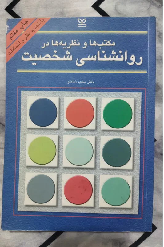 روانشناسی شخصیت سعید شاملو