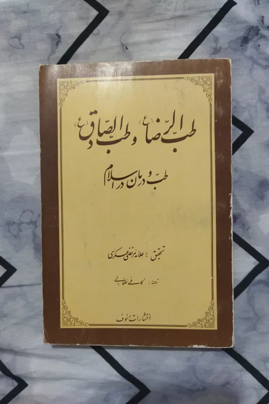 طب الرضا و طب الصادق