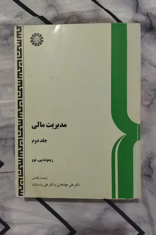 مدیریت مالی (جلد دوم)