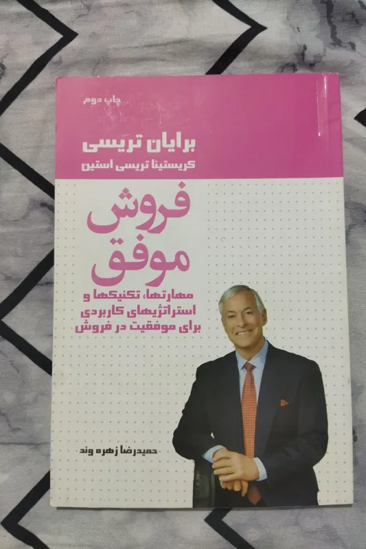 کتاب فروش موفق - برایان تریسی