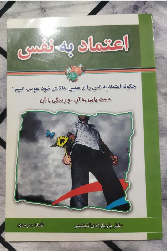کتاب اعتماد به نفس