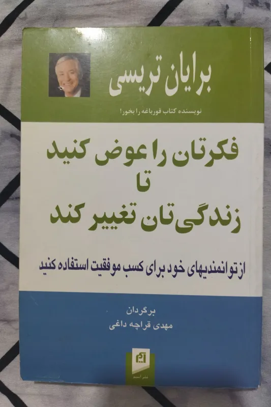 فکرتان را عوض کنید تا زندگی تان تغییر کند