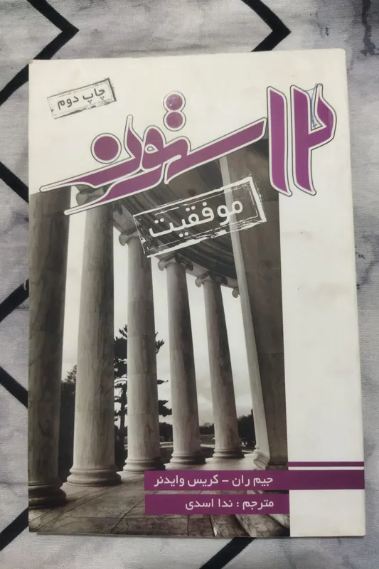 12 ستون موفقیت