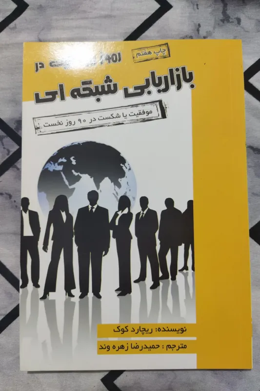 رموز موفقیت در بازاریابی شبکه ای