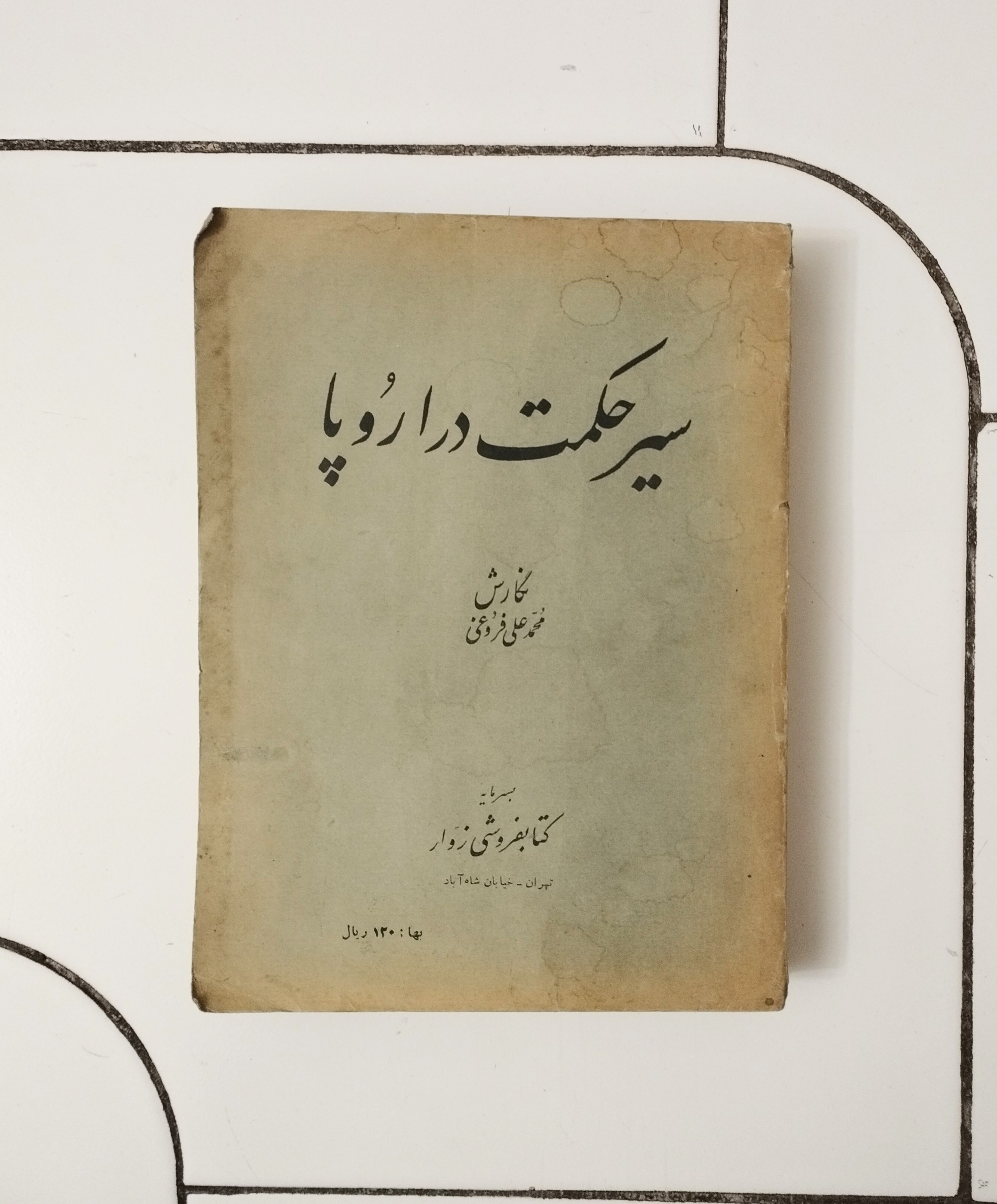 سیر حکمت در اروپا /3جلد در 1مجلد / فروغی /نشر زوار