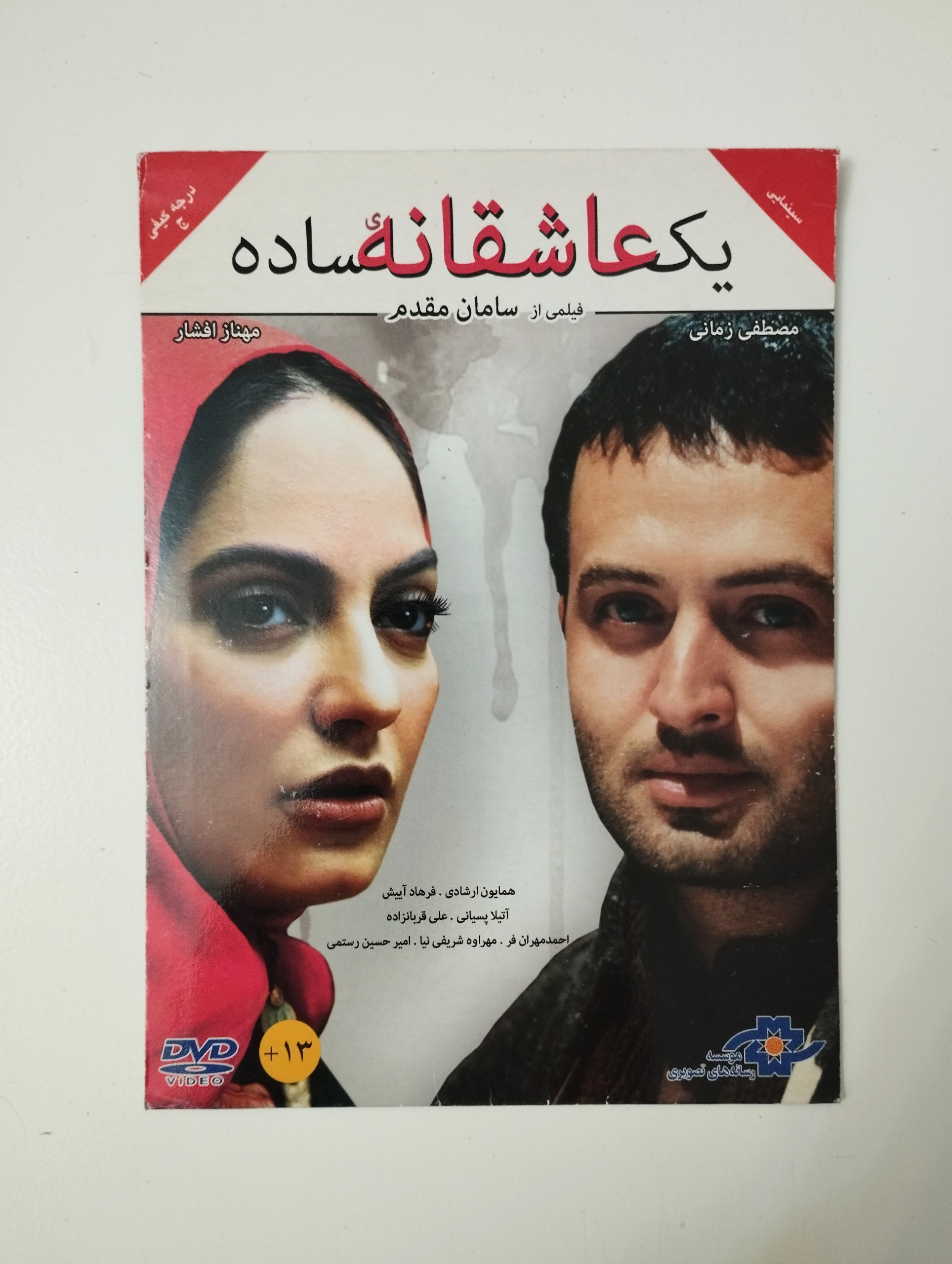 یک عاشقانه ساده / DVD / فیلم / مهناز افشار