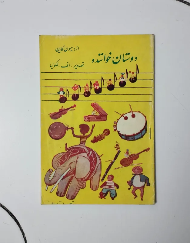 دوستان خواننده / نشر گوتنبرگ / چاپ دهه 30 شمسی