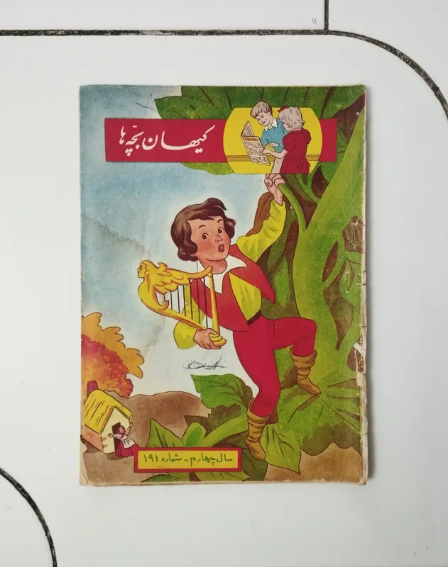 کیهان بچه ها / شماره 191 / سال چهارم / چاپ 1339