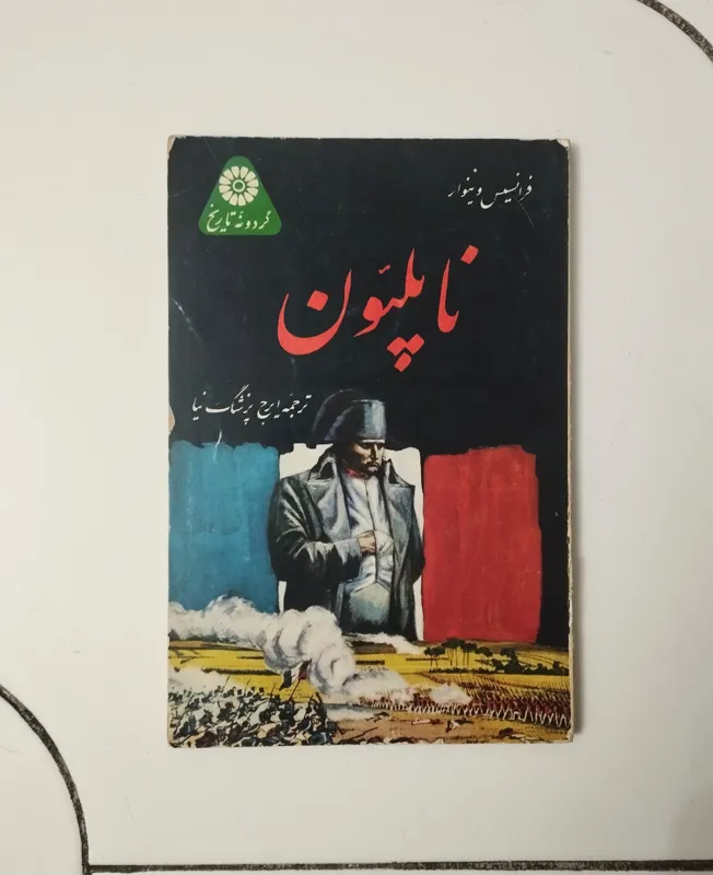 ناپلئون / گردونه تاریخ 33 / نشر نیل / چاپ 1339