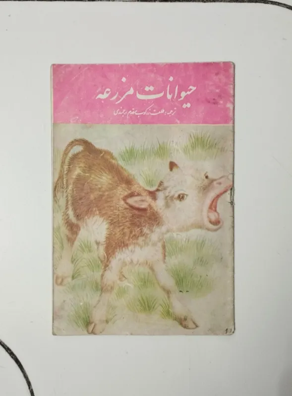 حیوانات مزرعه / نشر گوتنبرگ