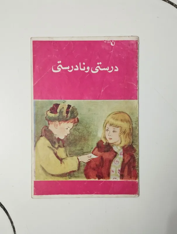 درستی و نادرستی / افسانه اوکراینی / نشر گوتنبرگ