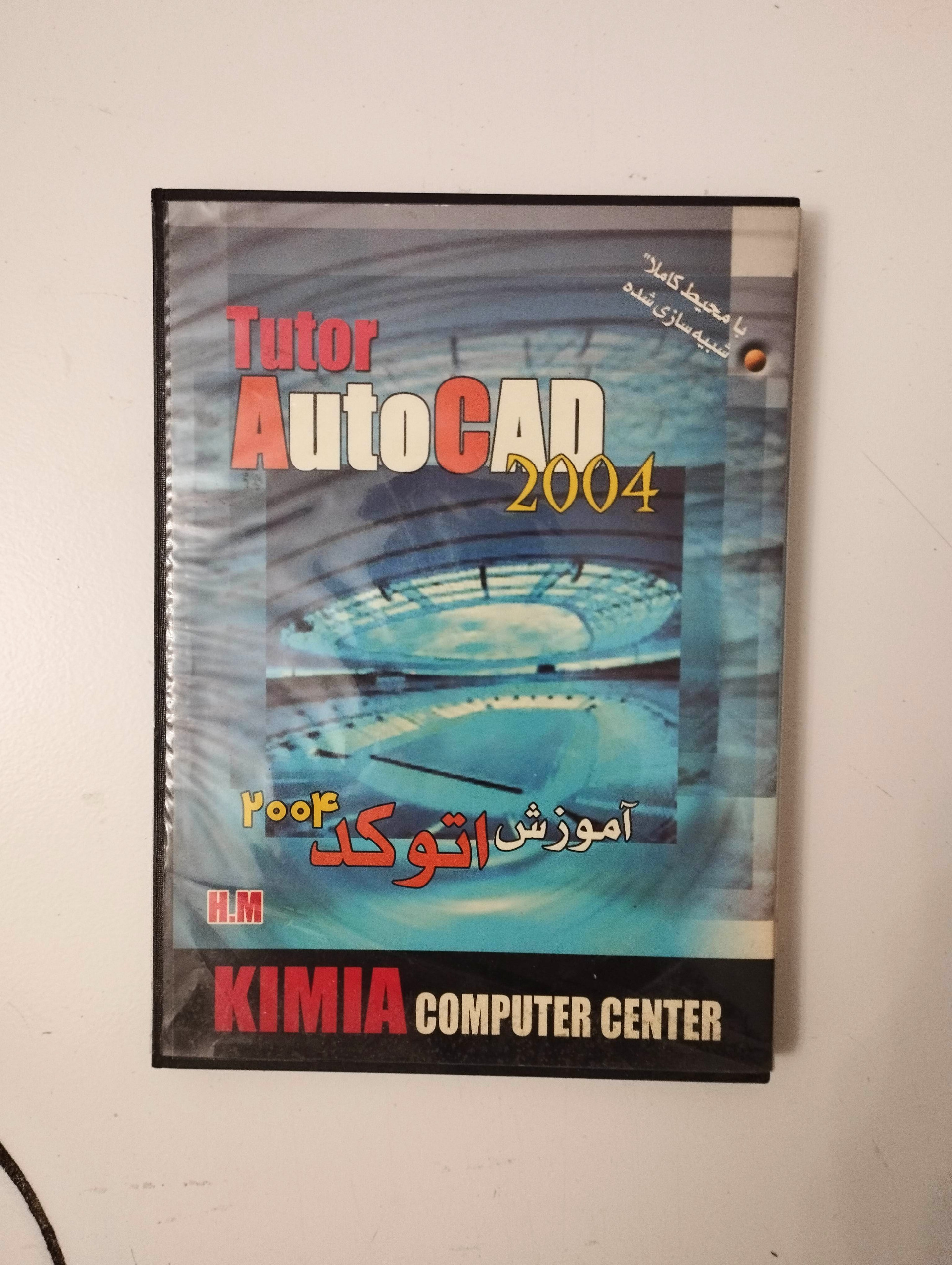 آموزش اتوکد 2004 / AutoCad 2004 / شرکت کیمیا