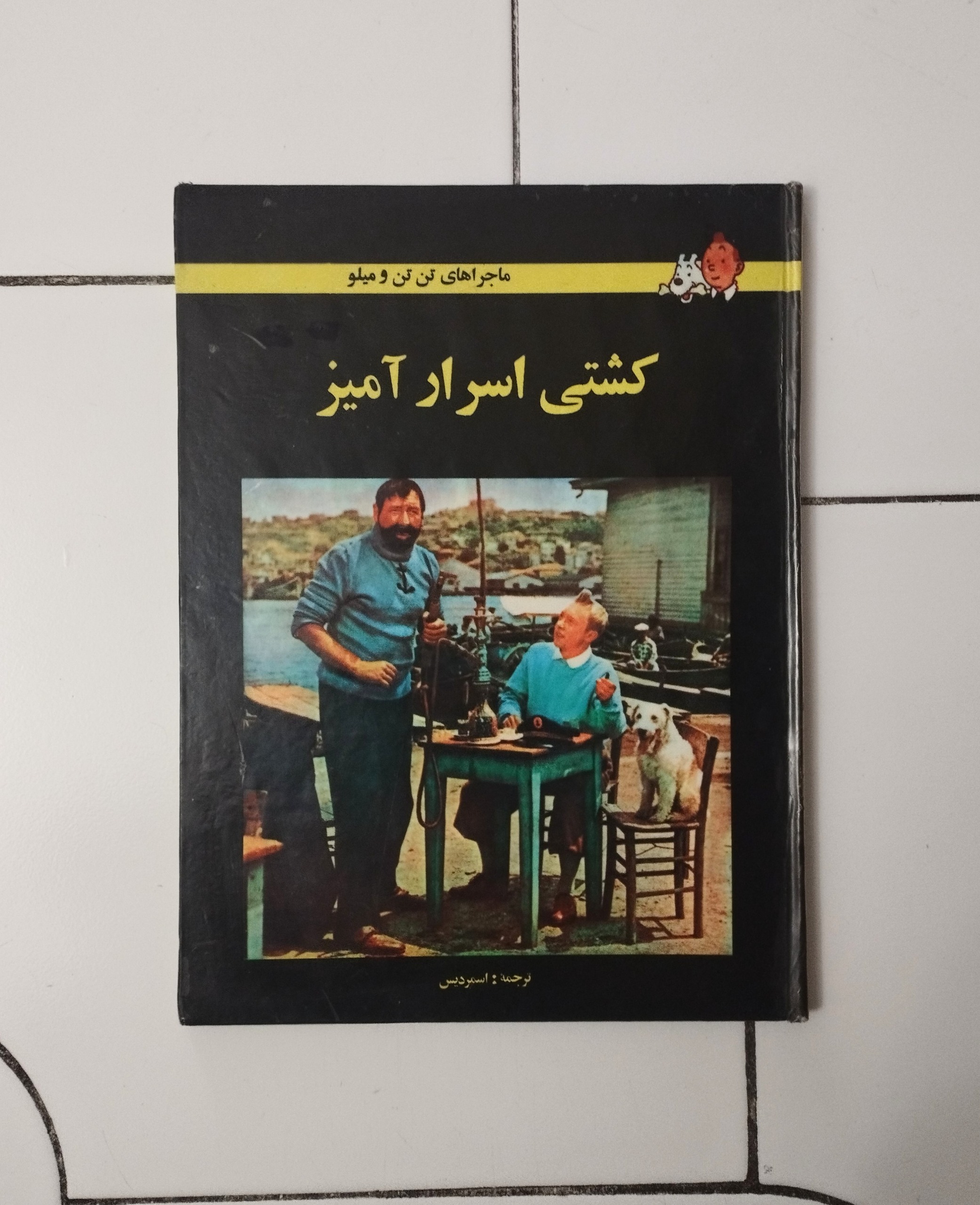 کشتی اسرار آمیز / تن تن / هرژه / نشر کودک