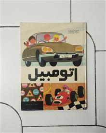 اتومبیل