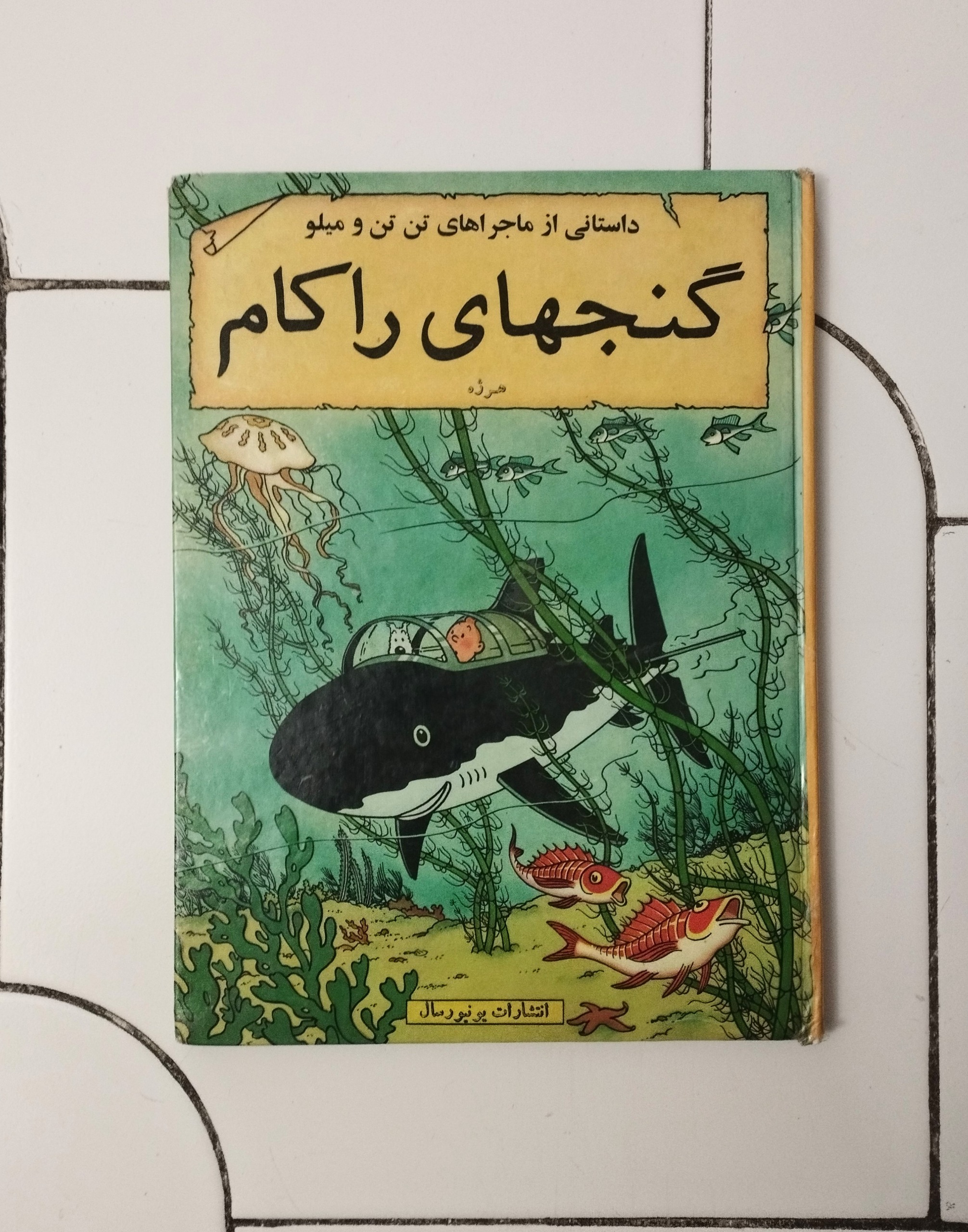 گنجهای راکام / تن تن / هرژه / نشر یونیورسال