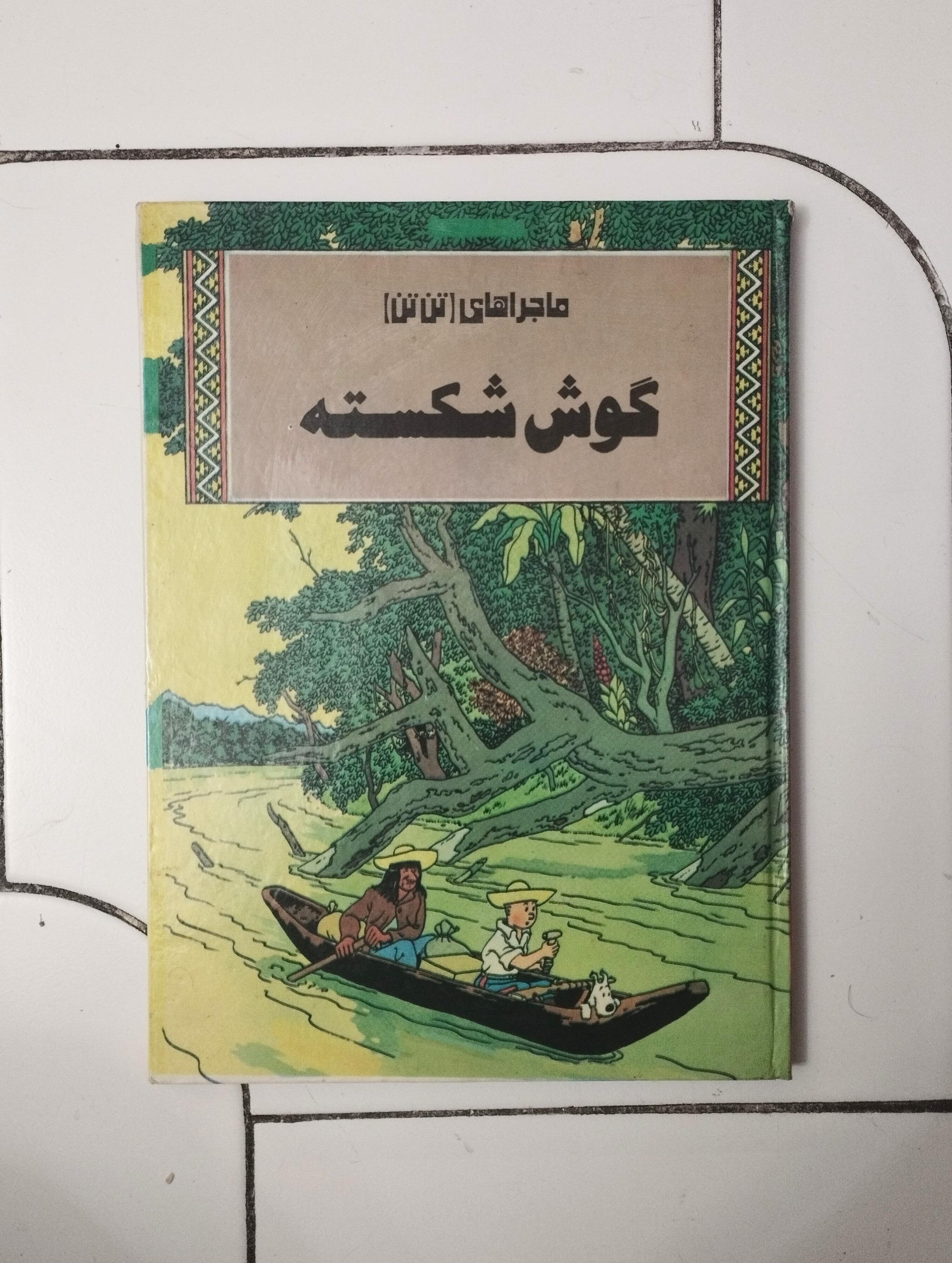 گوش شکسته / تن تن / هرژه /نشر ونوس