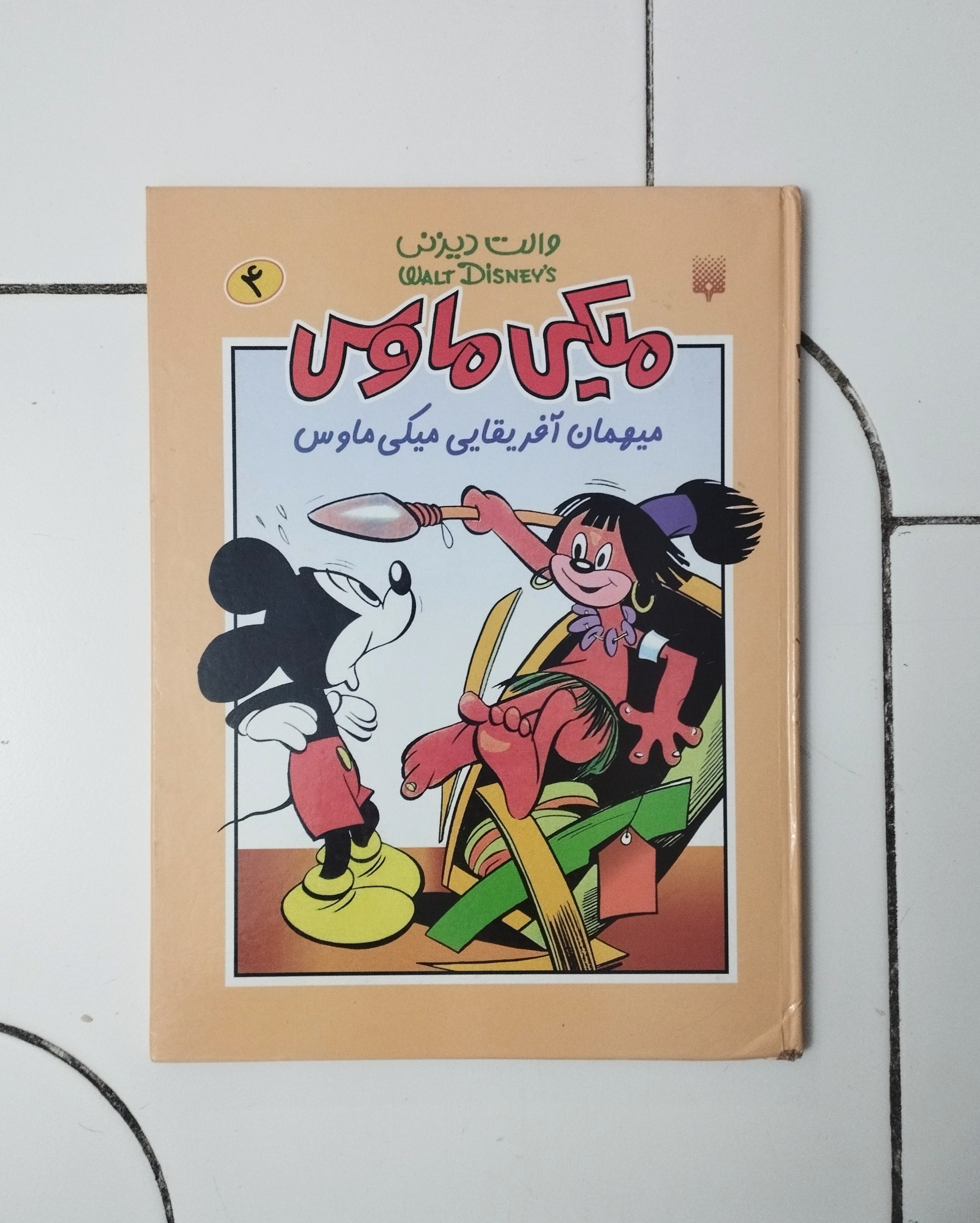 میکی ماوس / میهمان آفریقایی / والت دیسنی /قطع رحلی