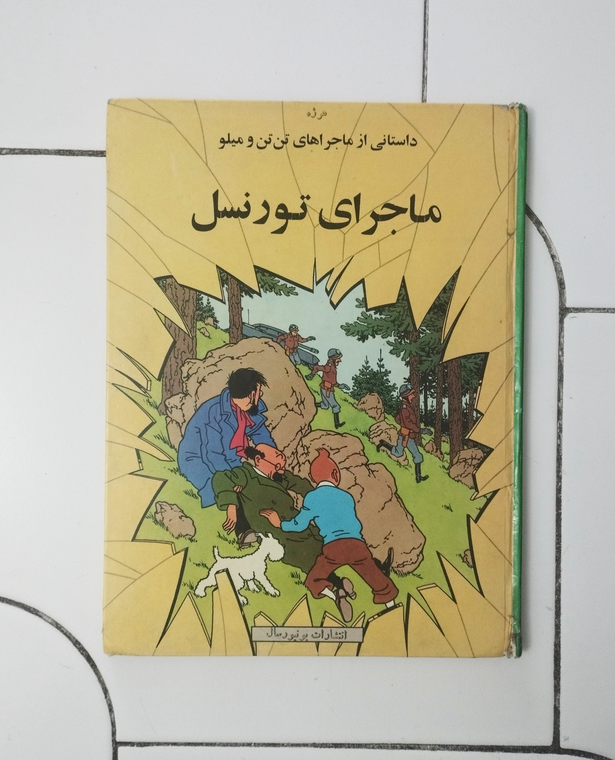 ماجرای تورنسل / تن تن / هرژه / نشر یونیورسال