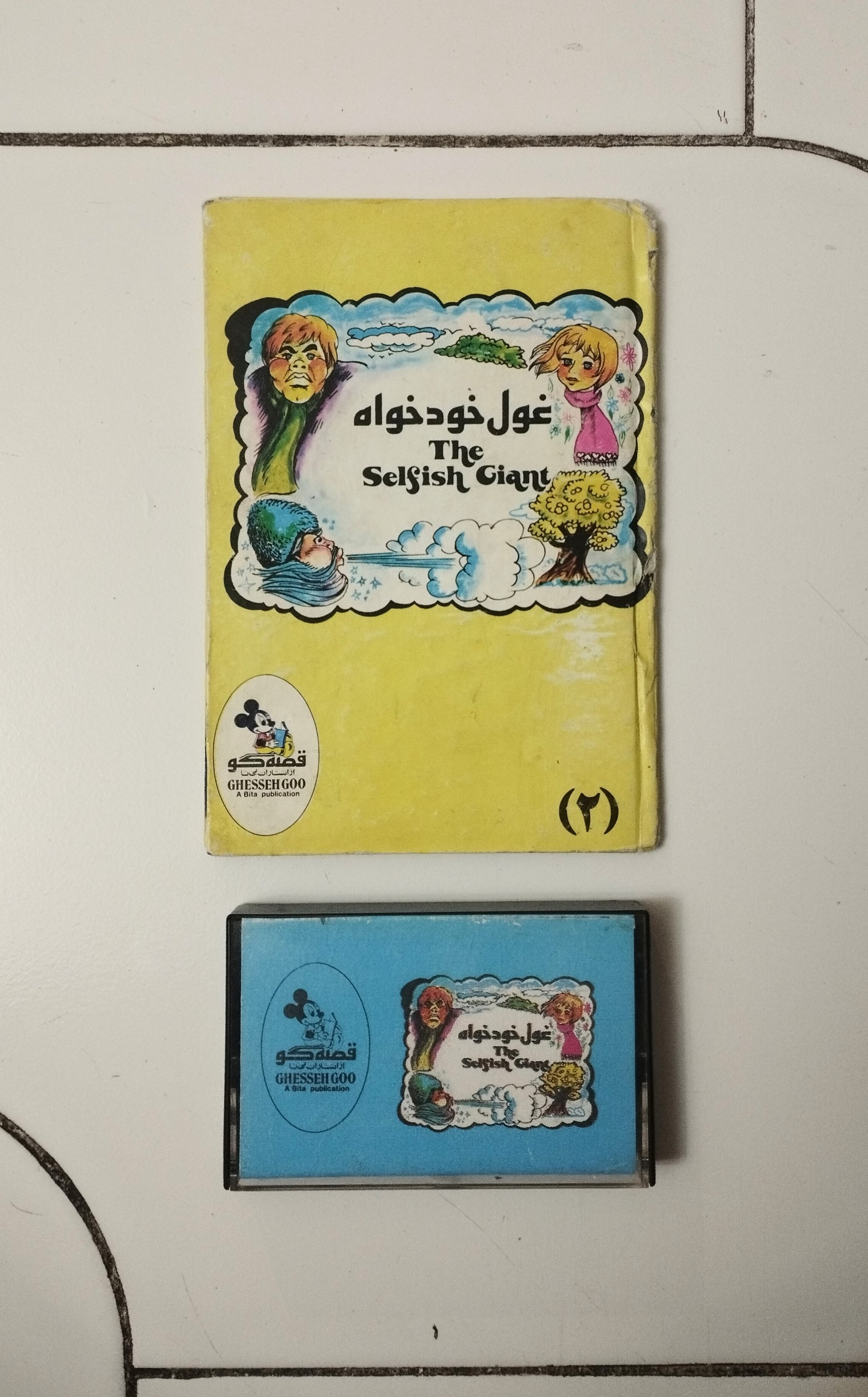 غول خودخواه / کتاب و نوار قصه / بیتا قصه گو