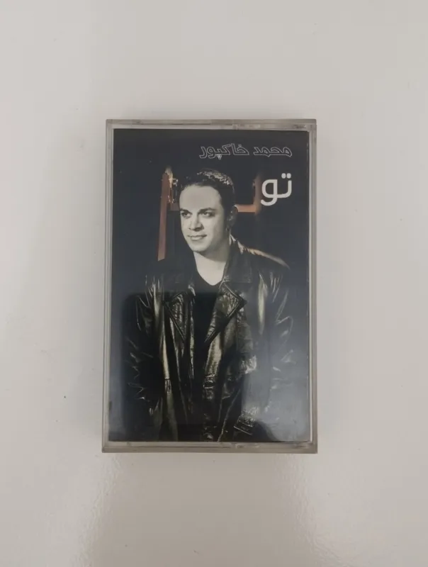 محمد خاکپور / آلبوم تو