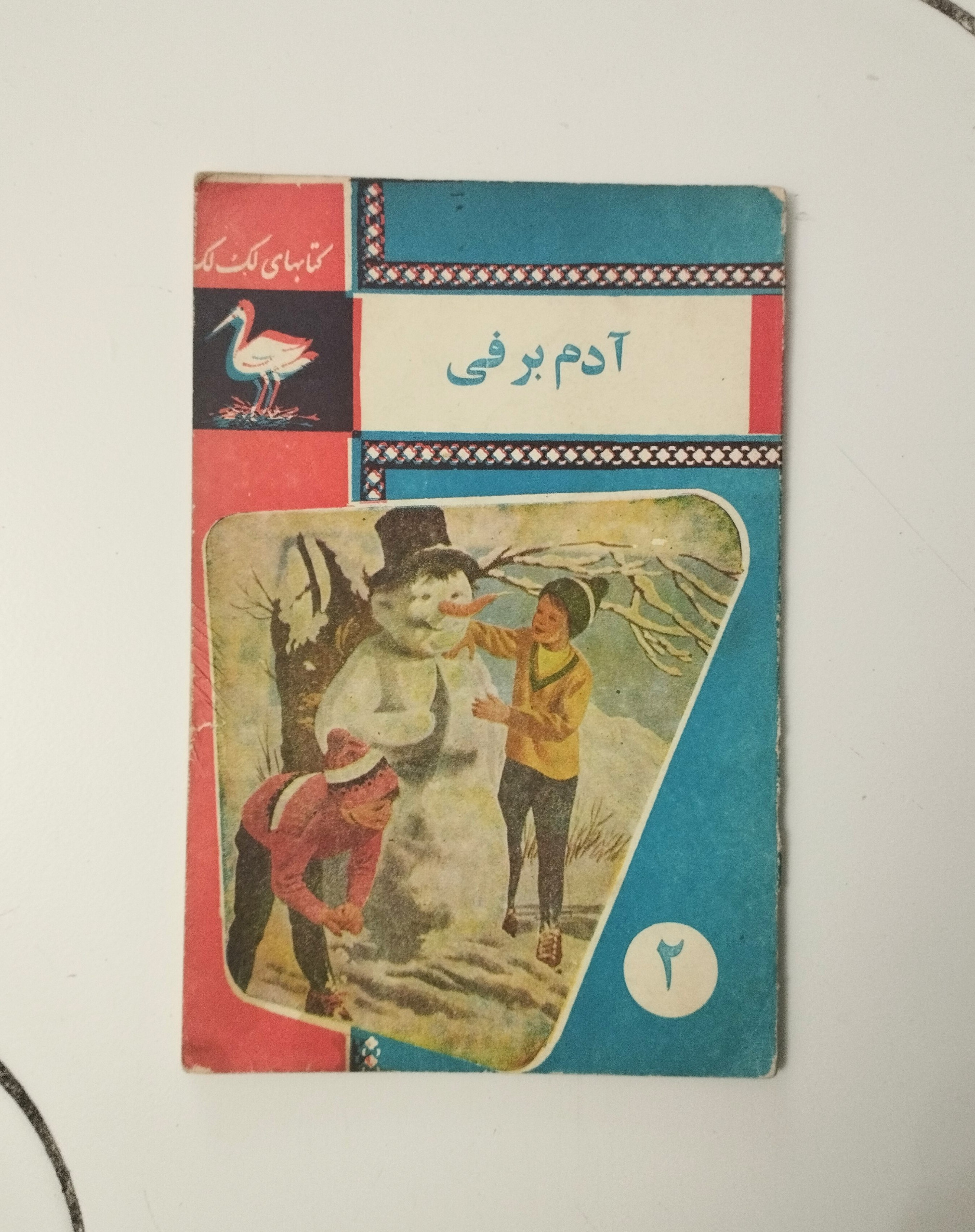 آدم برفی / کتابهای لک لک / نشر جاویدان
