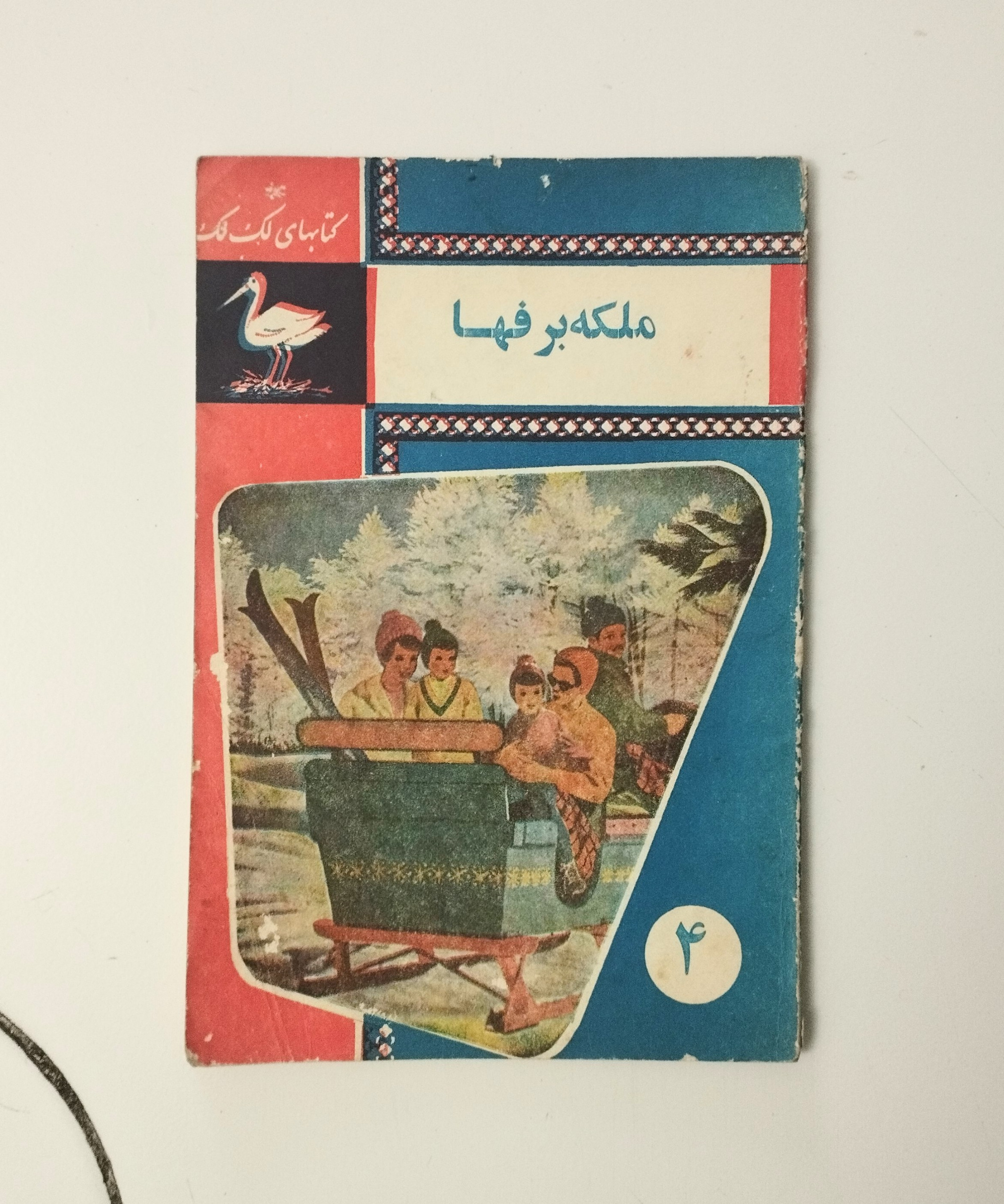 ملکه برفها / کتابهای لک لک / نشر جاویدان