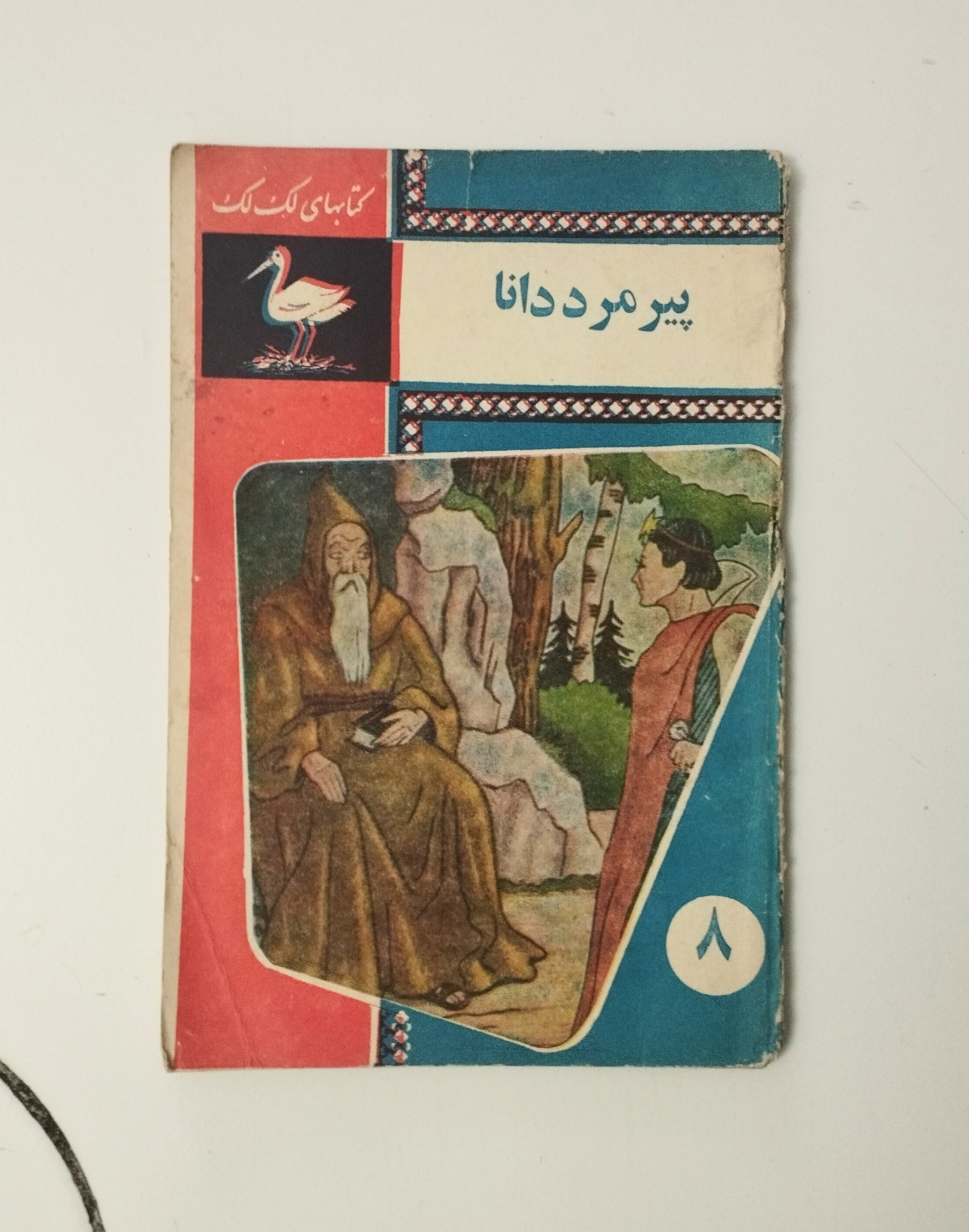 پیرمرد دانا / کتابهای لک لک / نشر جاویدان