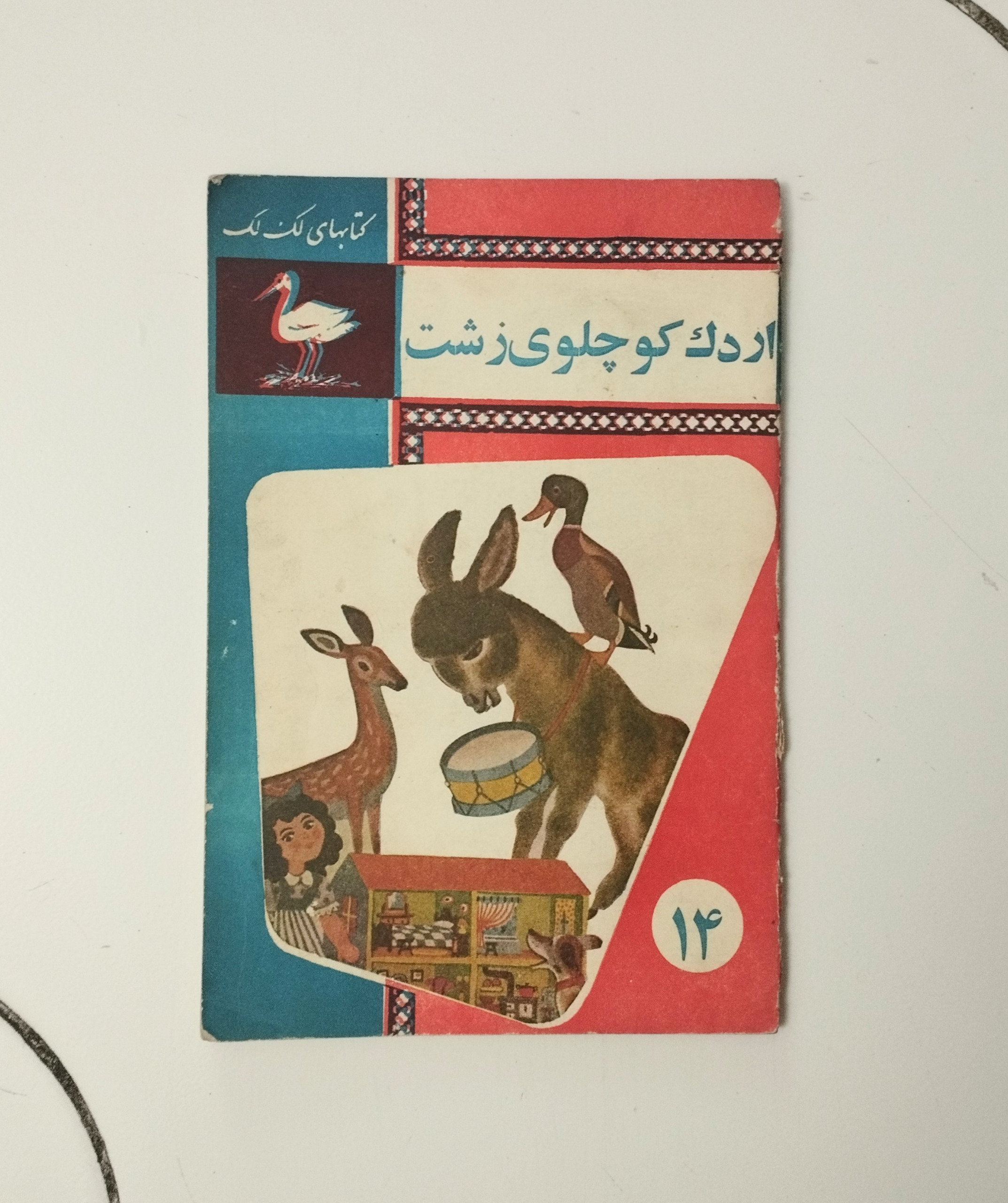 اردک کوچولوی زشت / کتابهای لک لک / نشر جاویدان