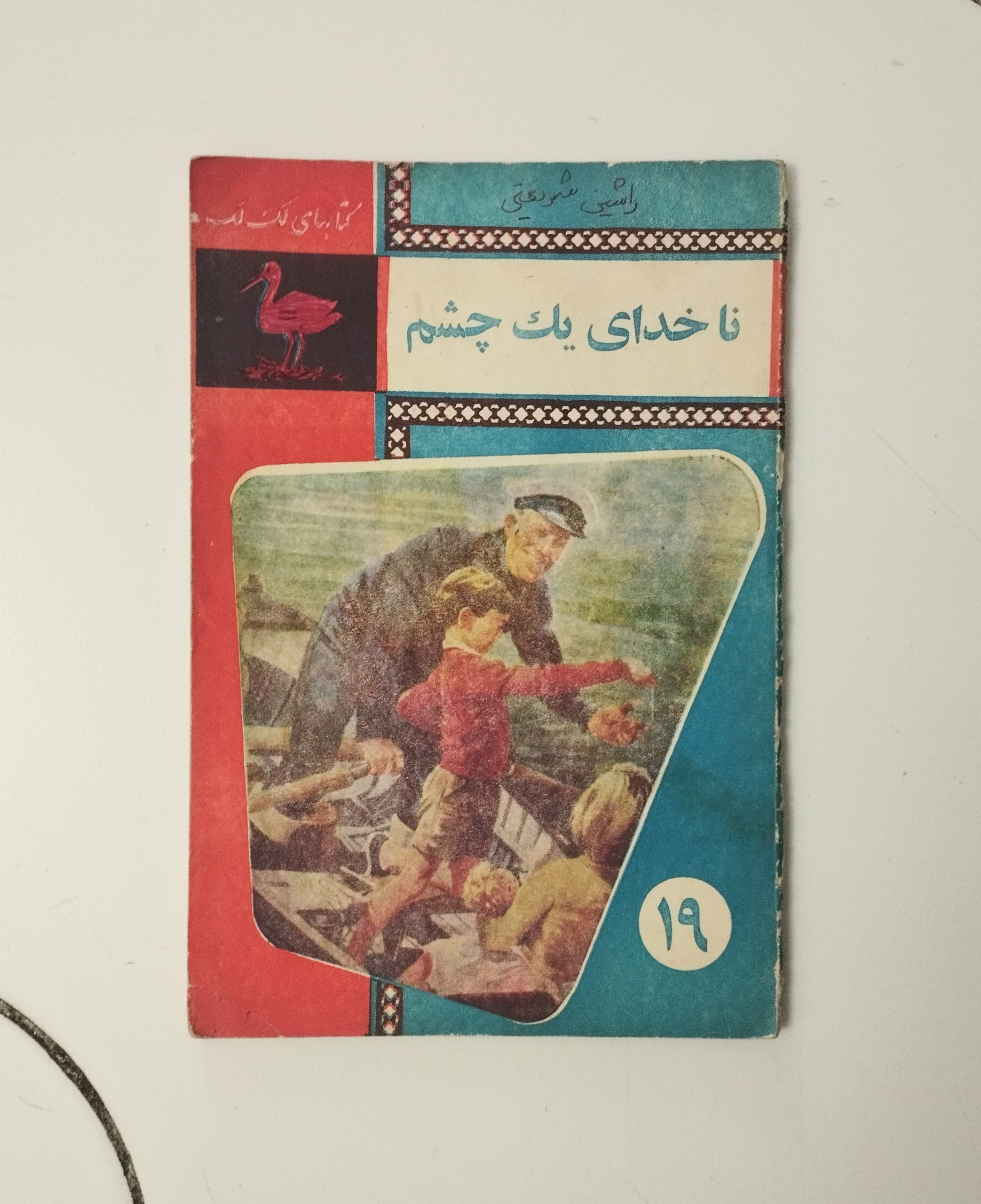 ناخدای یک چشم / کتابهای لک لک / نشر جاویدان