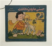 حسنی