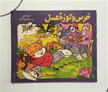 خرس