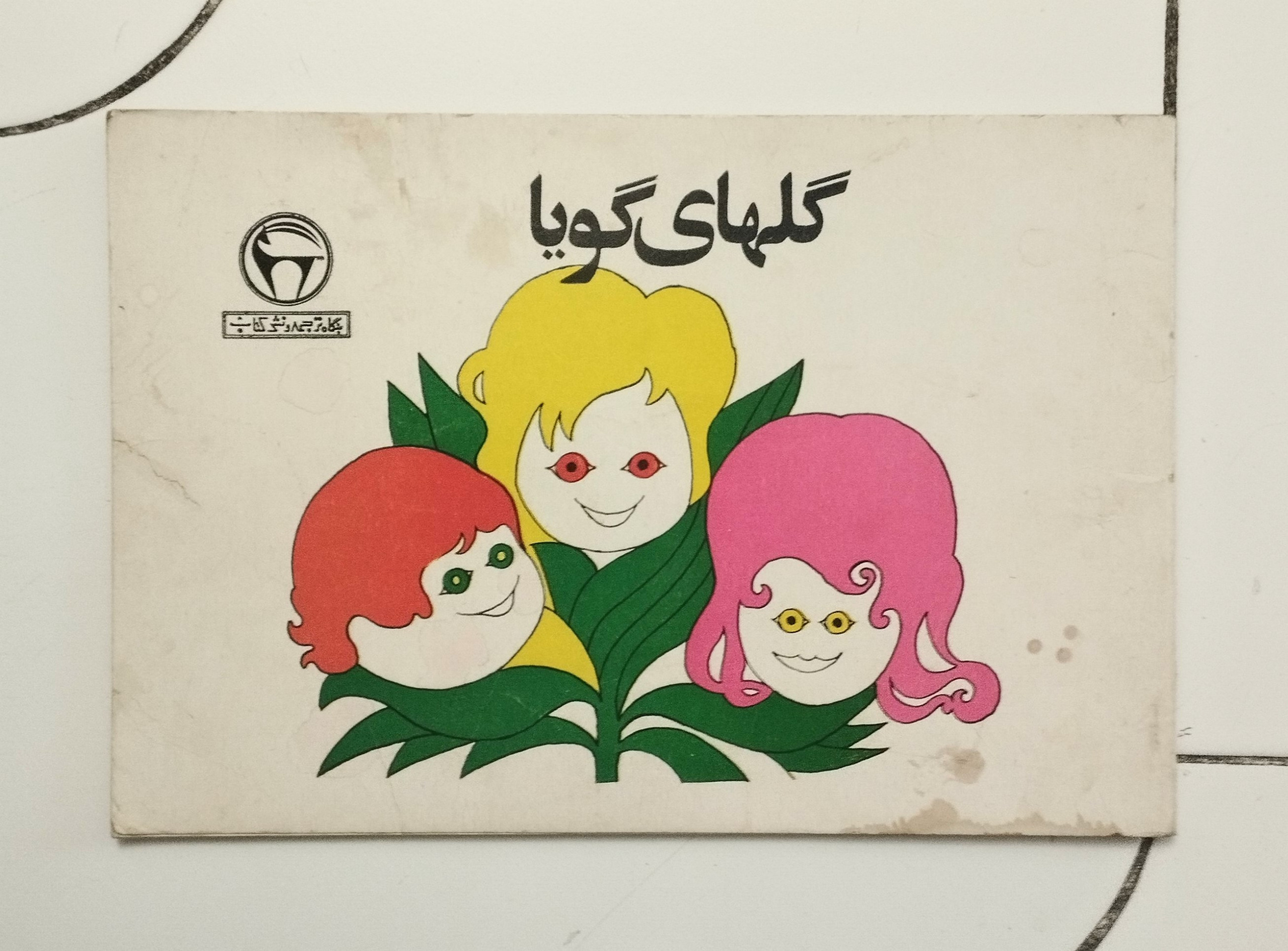 گلهای گویا / یمینی شریف / نشر بنگاه ترجمه