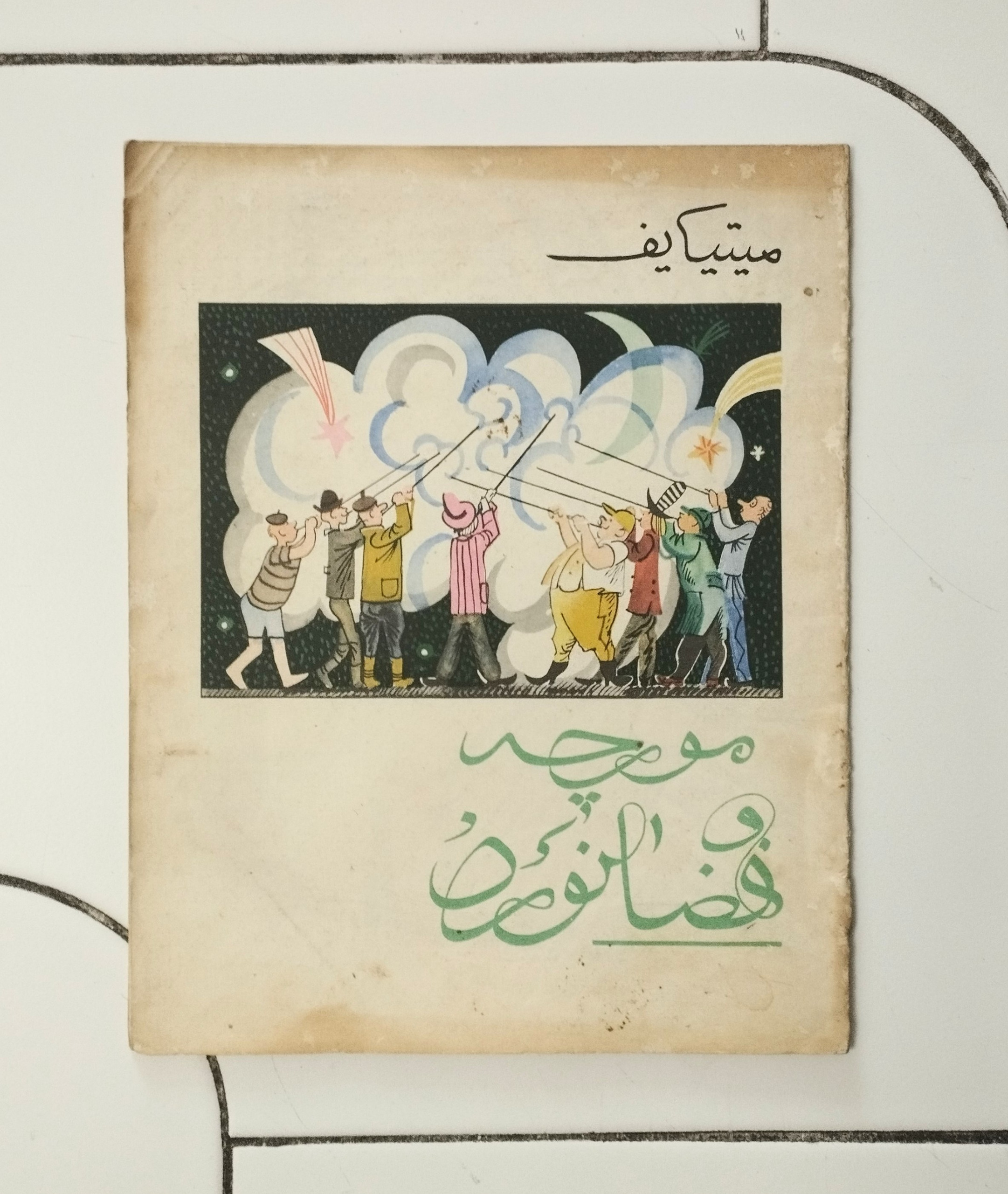 مورچه و فضانورد / نشر پروگرس - مسکو