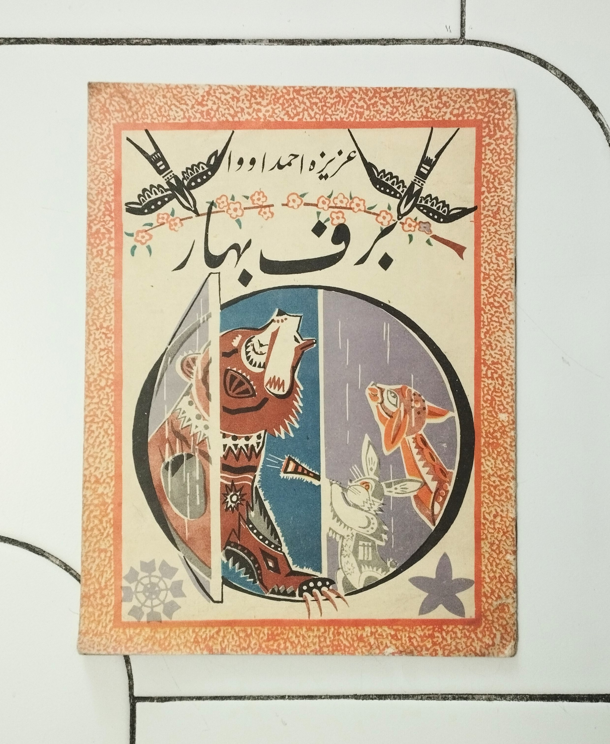 برف بهار / نشر پروگرس - مسکو