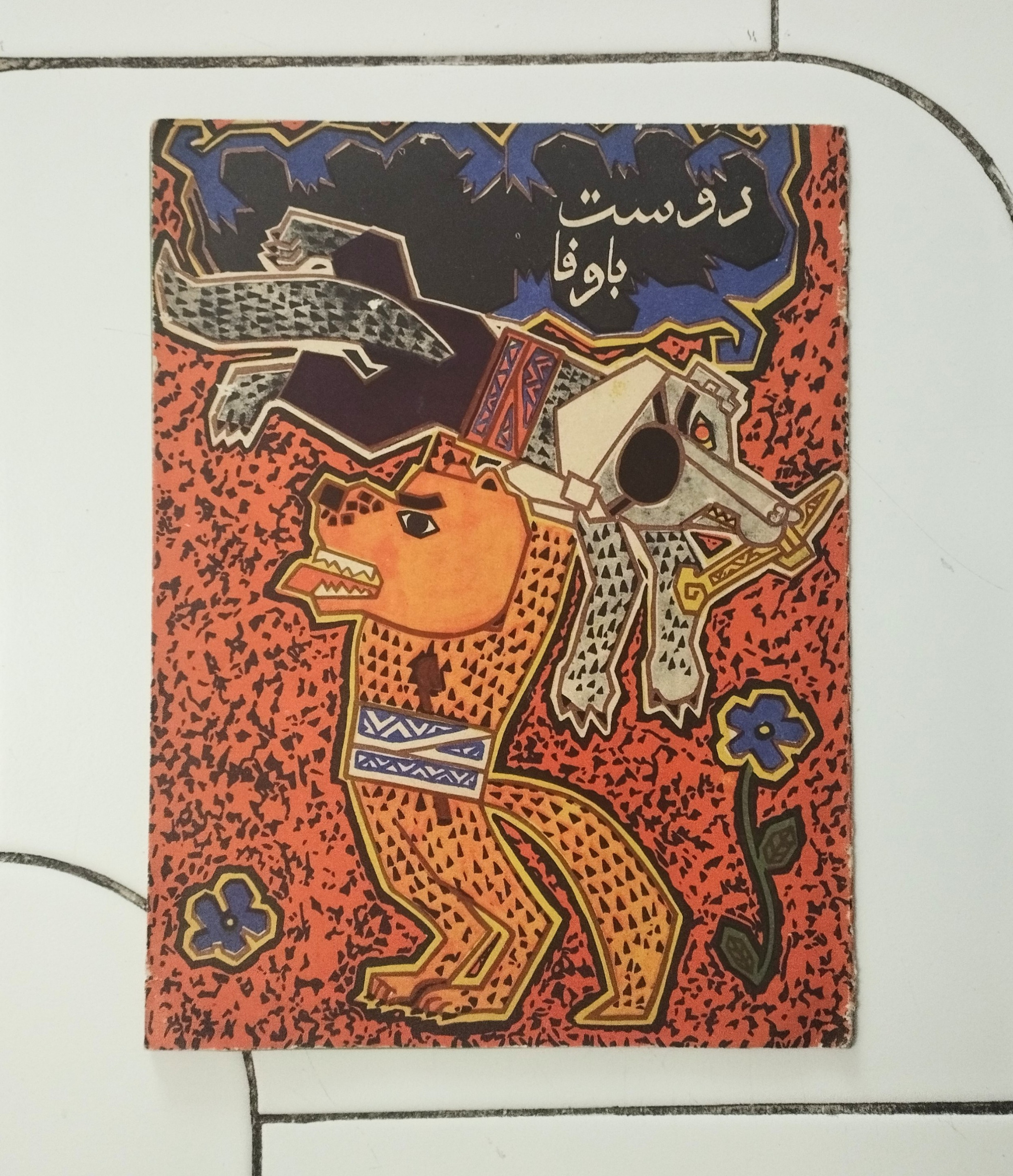 دوست با وفا / نشر پروگرس - مسکو