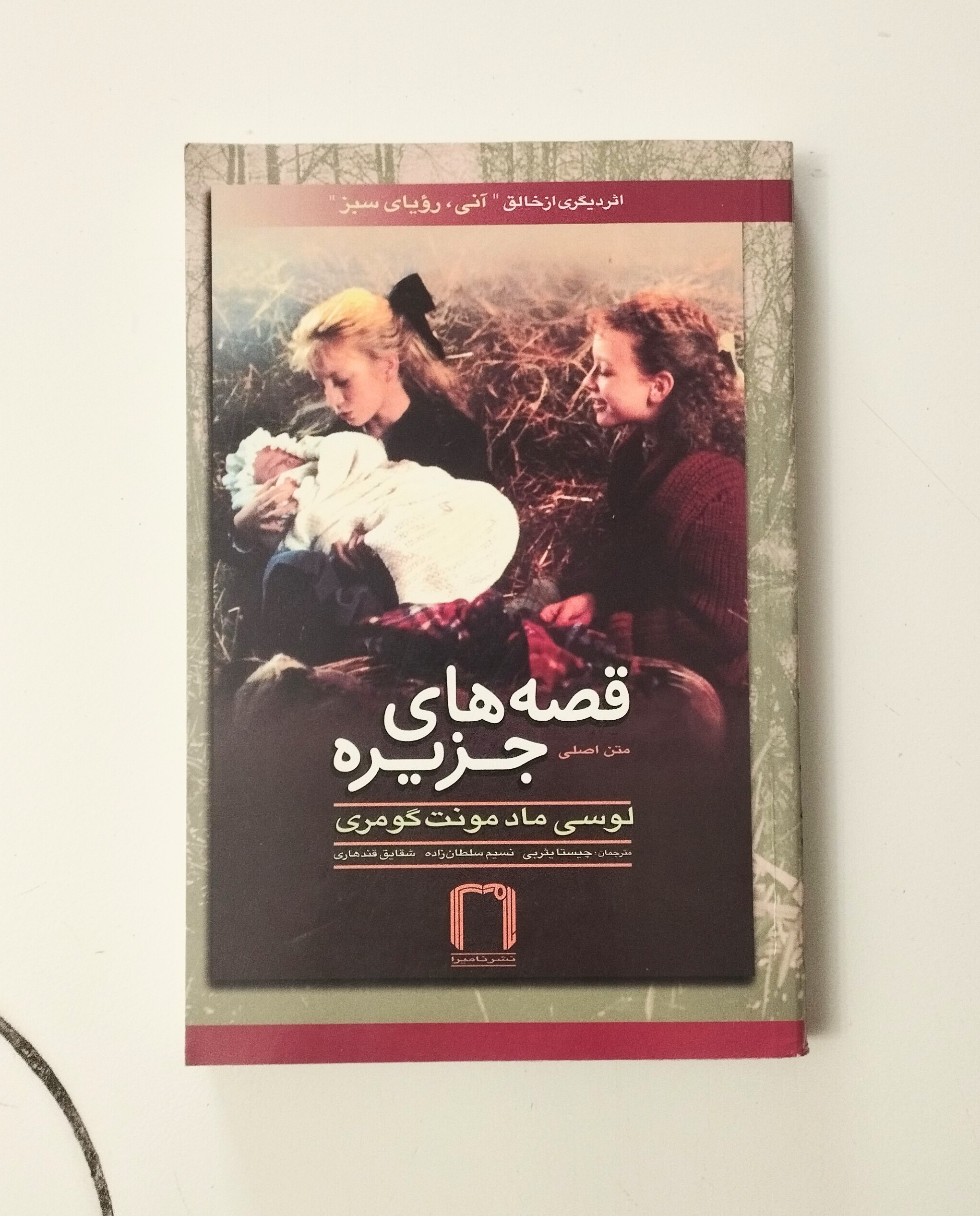 قصه های جزیره 4 / لوسی ماد مونتگومری / نشر نامیرا