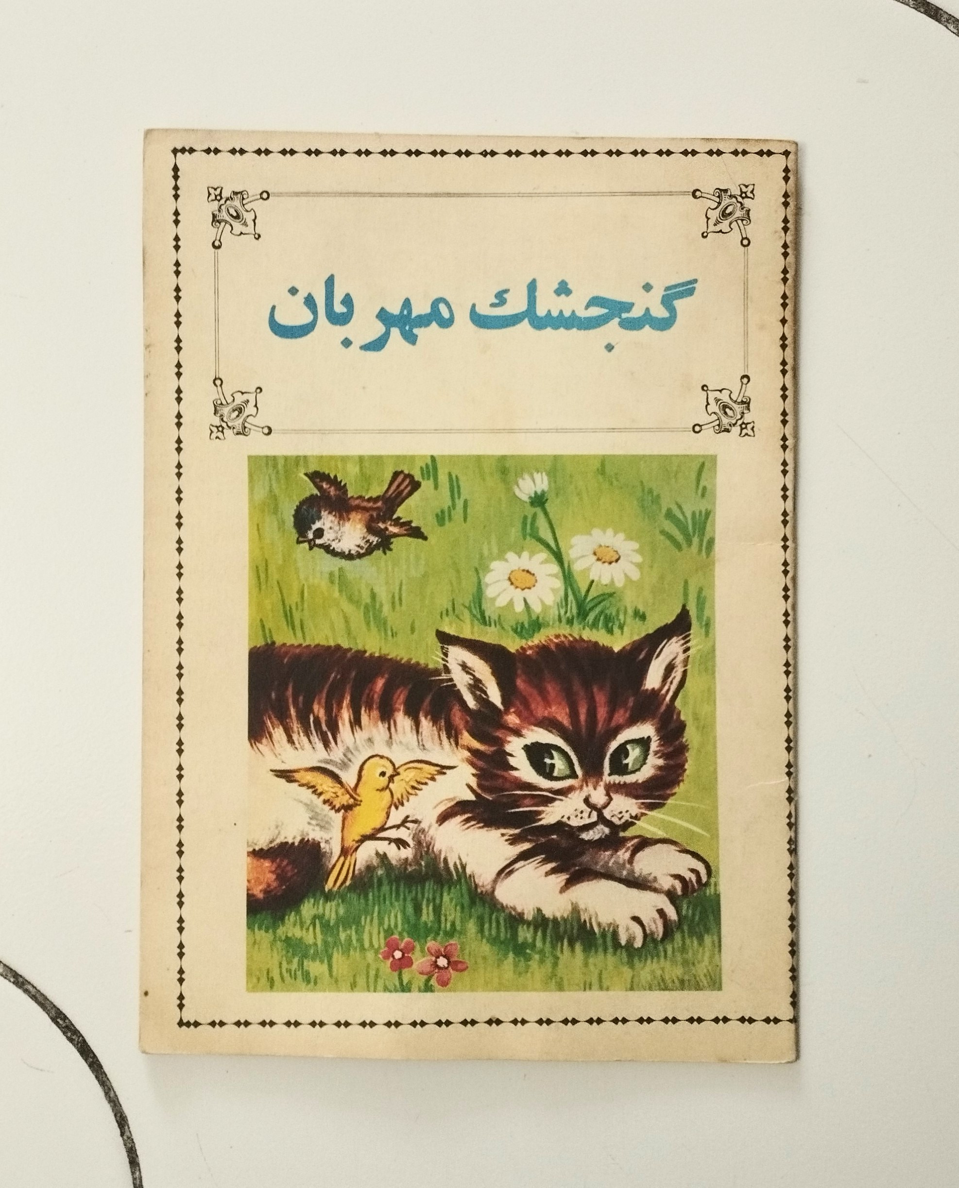 گنجشک مهربان / نشر سعیدی