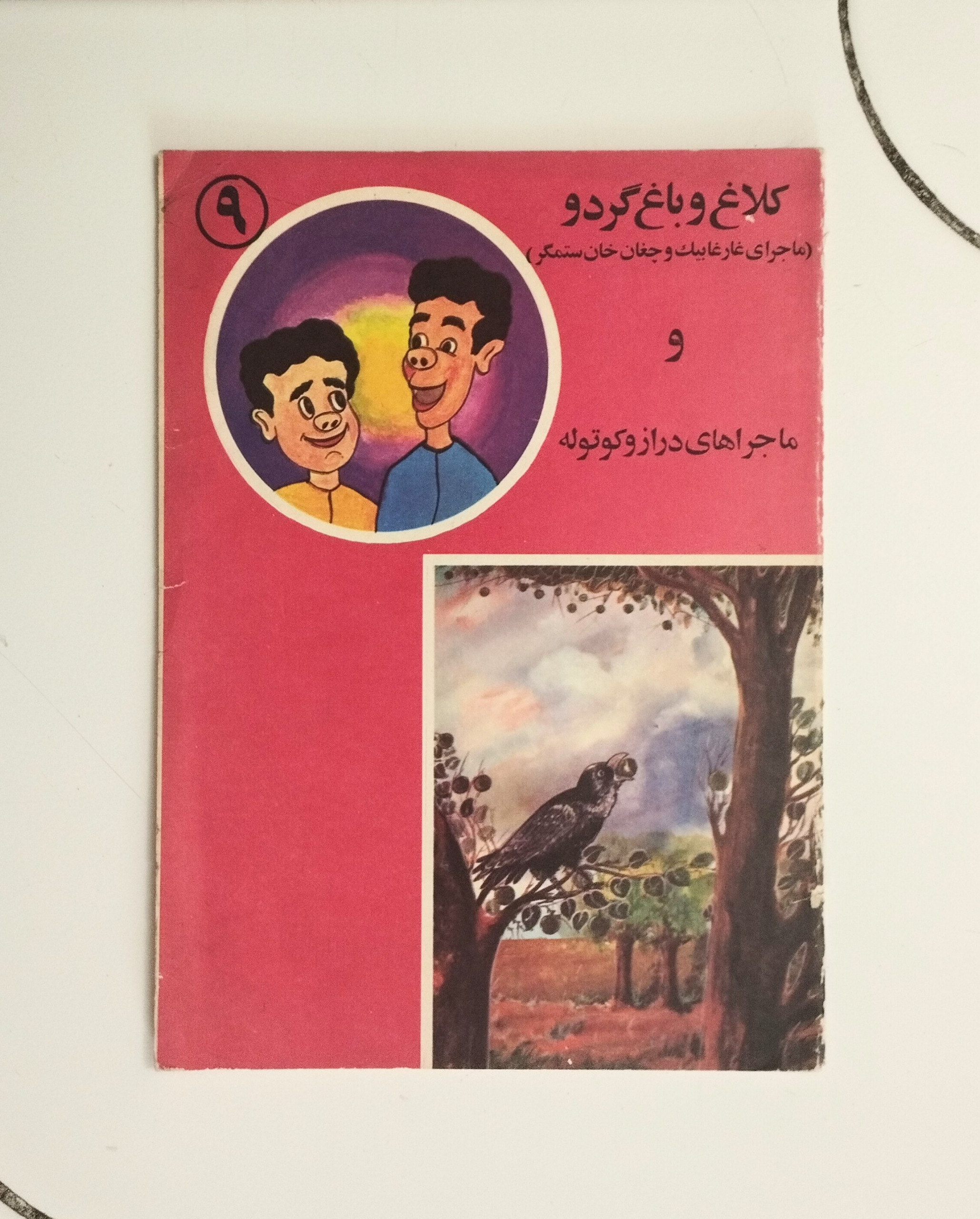 ماجراهای دراز و کوتوله / کلاغ و باغ گردو / چتر نور