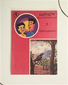 ماجراهای