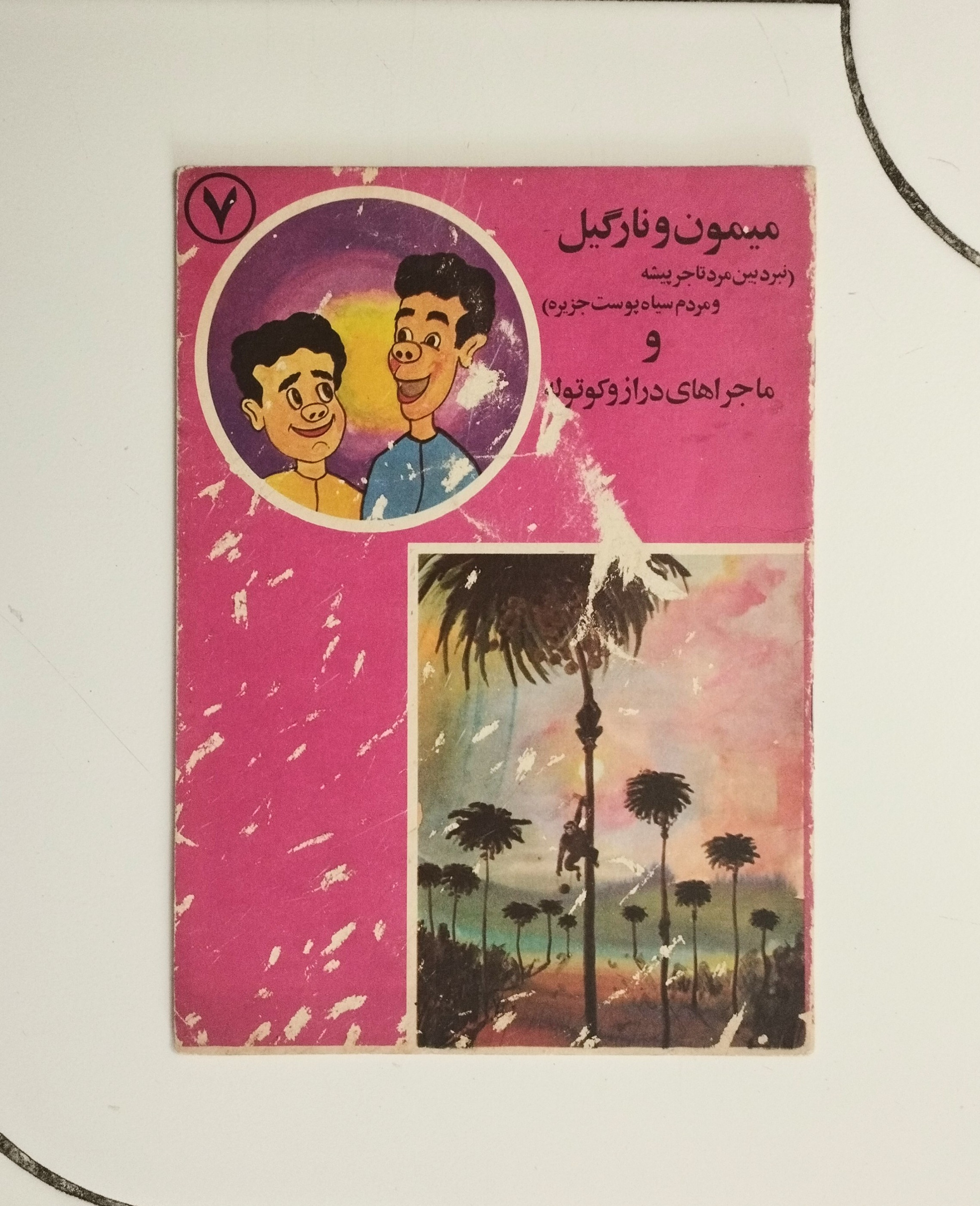ماجراهای دراز و کوتوله / میمون و نارگیل / چتر نور