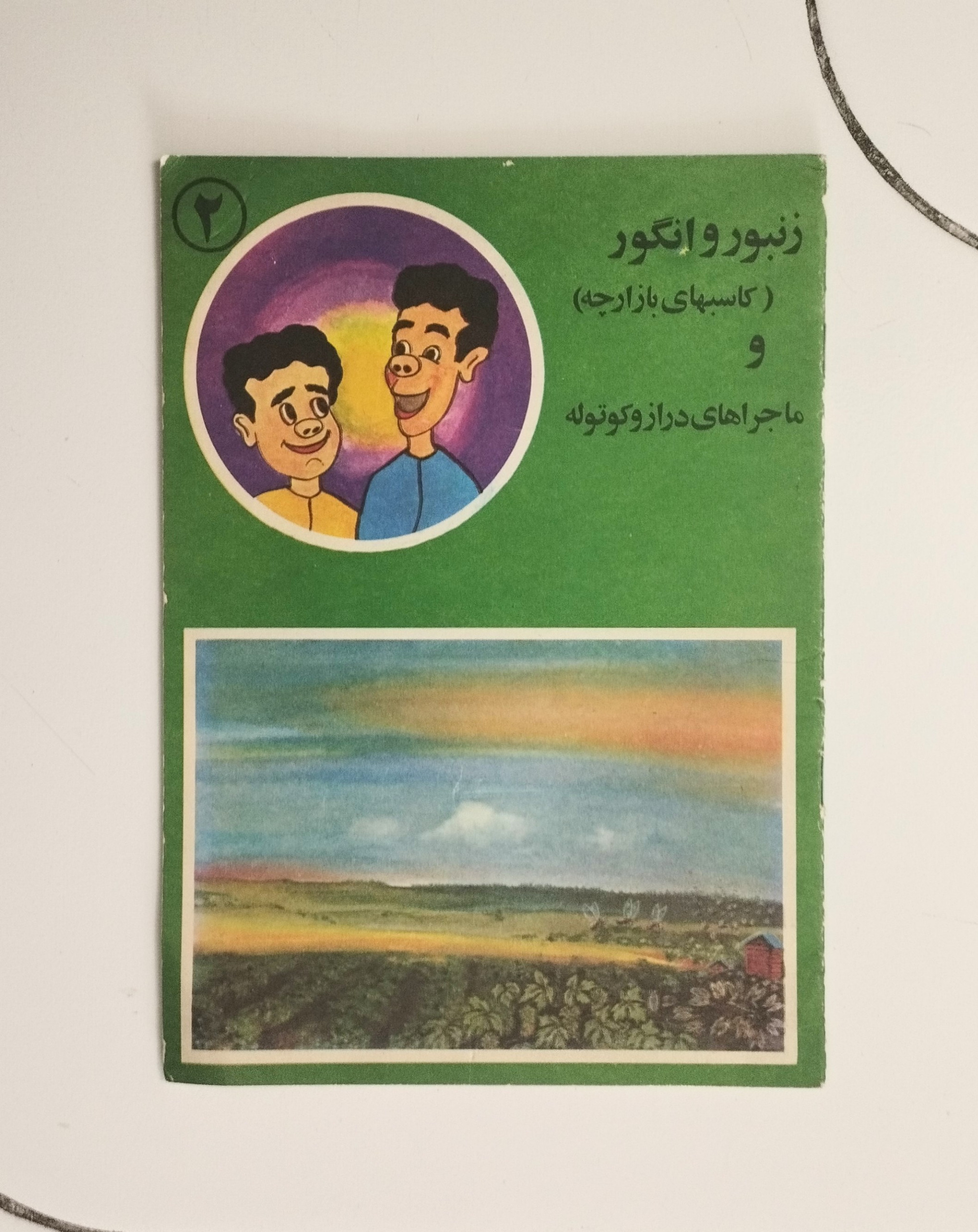 ماجراهای دراز و کوتوله / زنبور و انگور / چتر نور