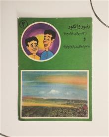 ماجراهای