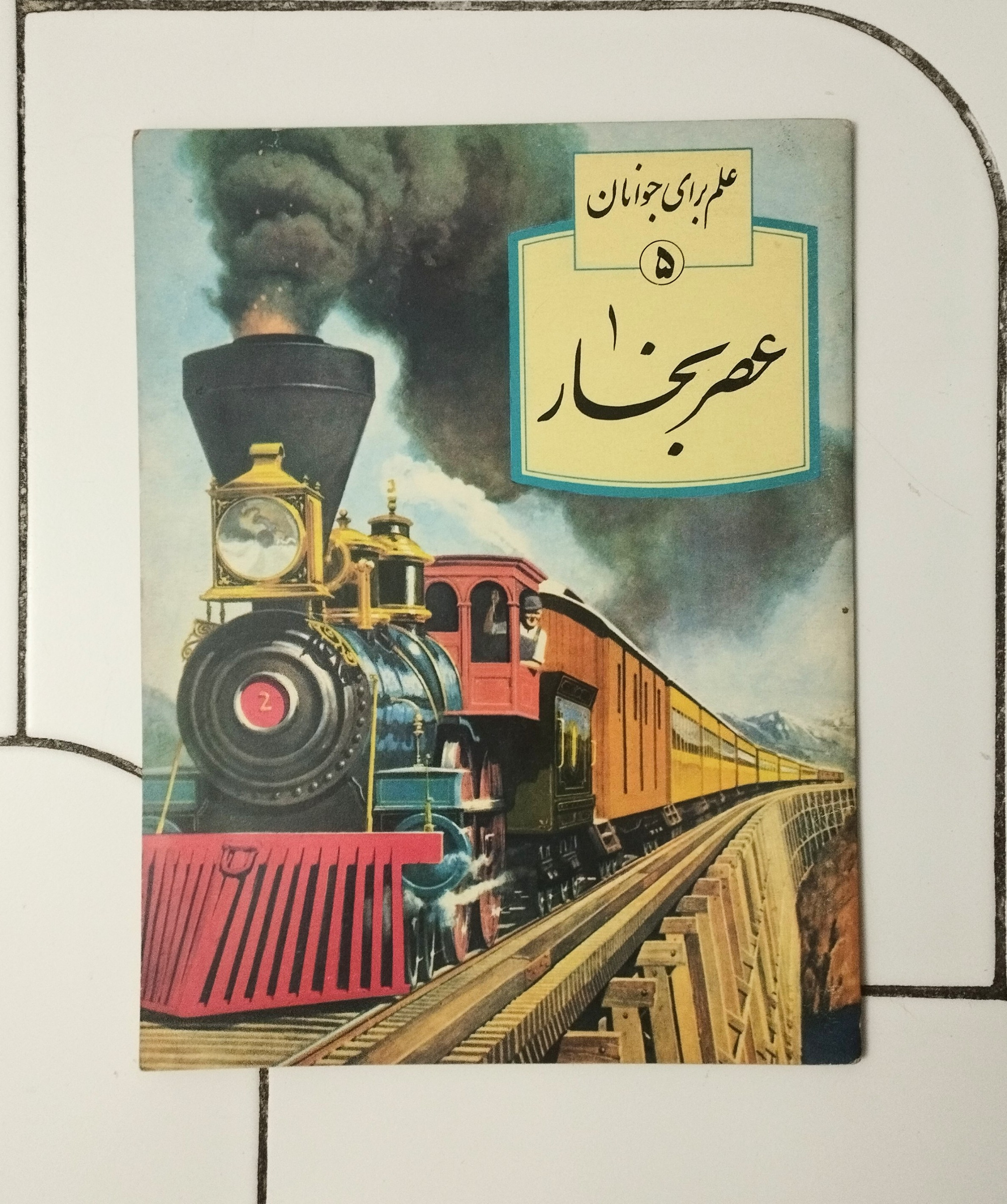 عصر بخار / نشر کورش / چاپ اول 1364