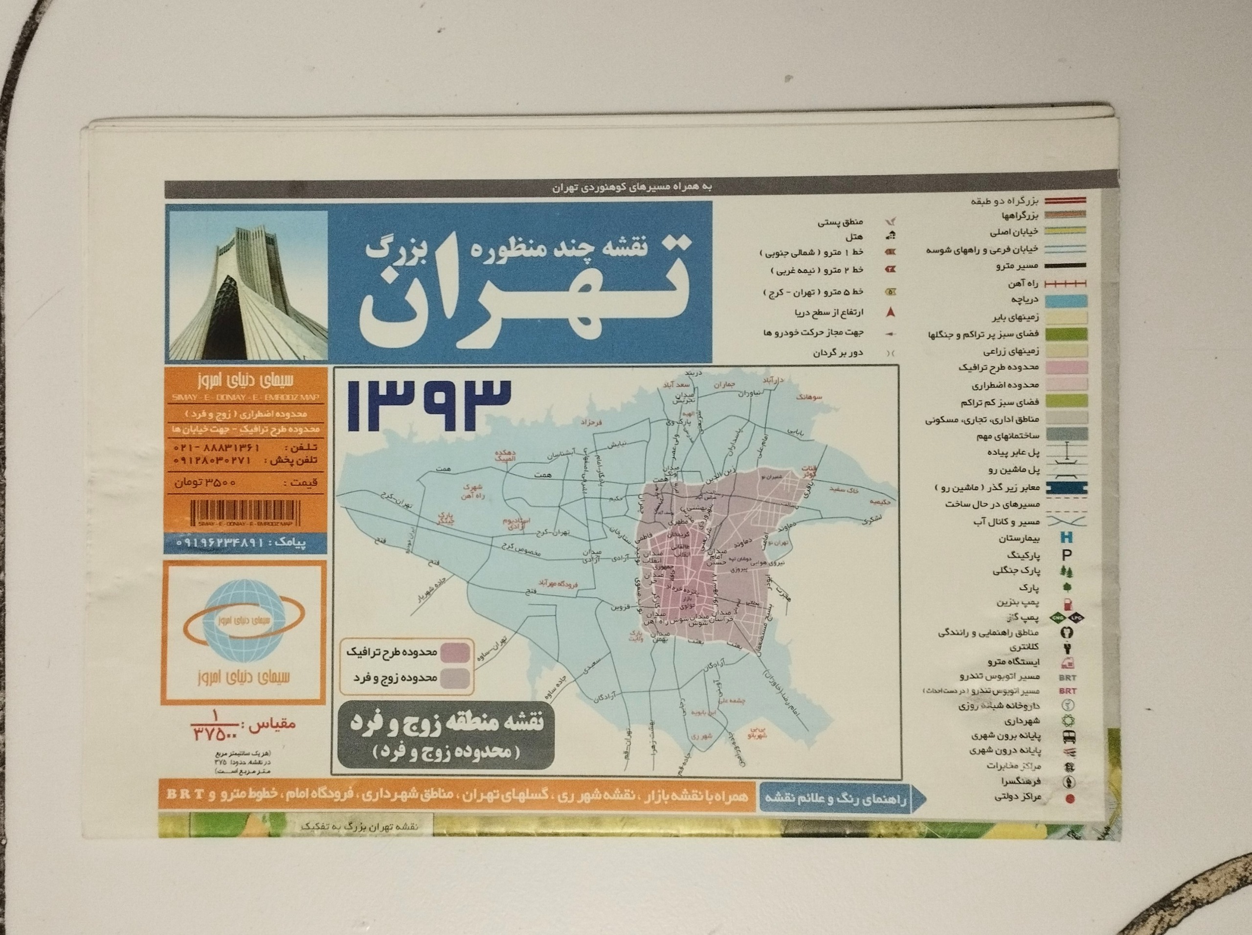 نقشه چند منظوره تهران بزرگ / چاپ 1393