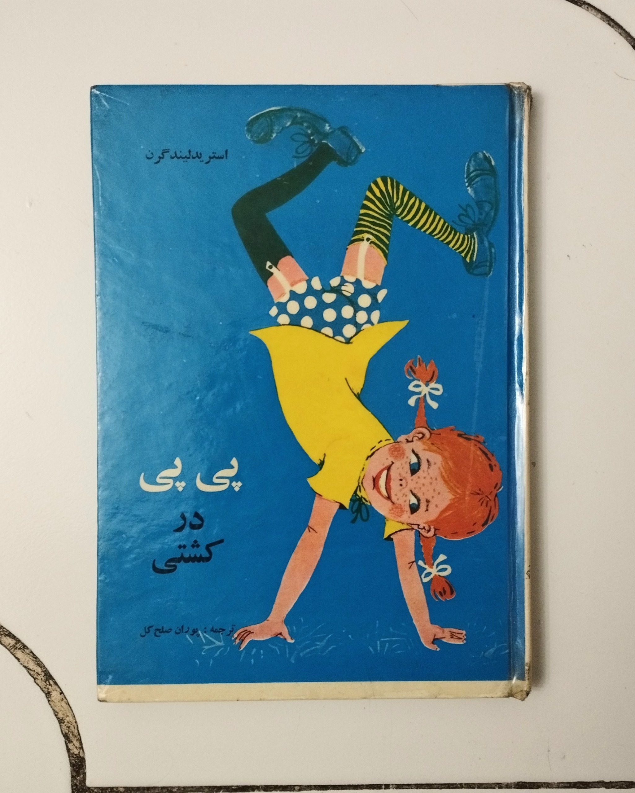 پی پی در کشتی / نشر پدیده / استرید لیندگرن
