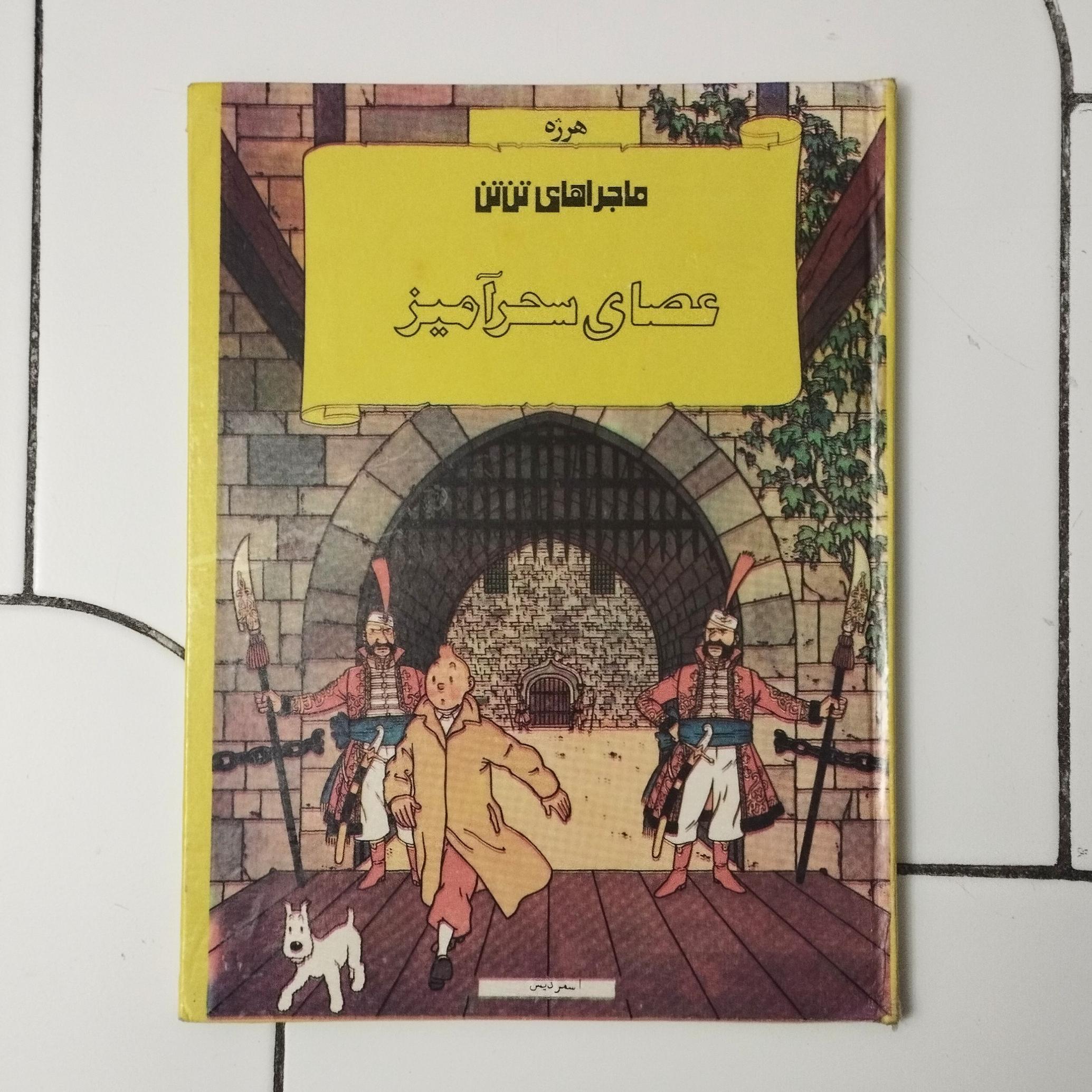 عصای اسرارآمیز / تن تن / هرژه / نشر ونوس