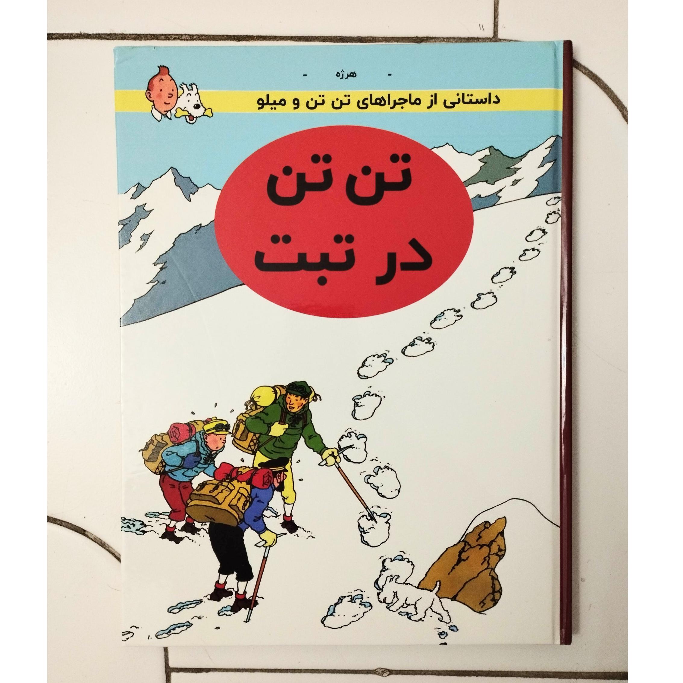 تن تن در تبت / هرژه / کاغذ گلاسه / قطع رحلی