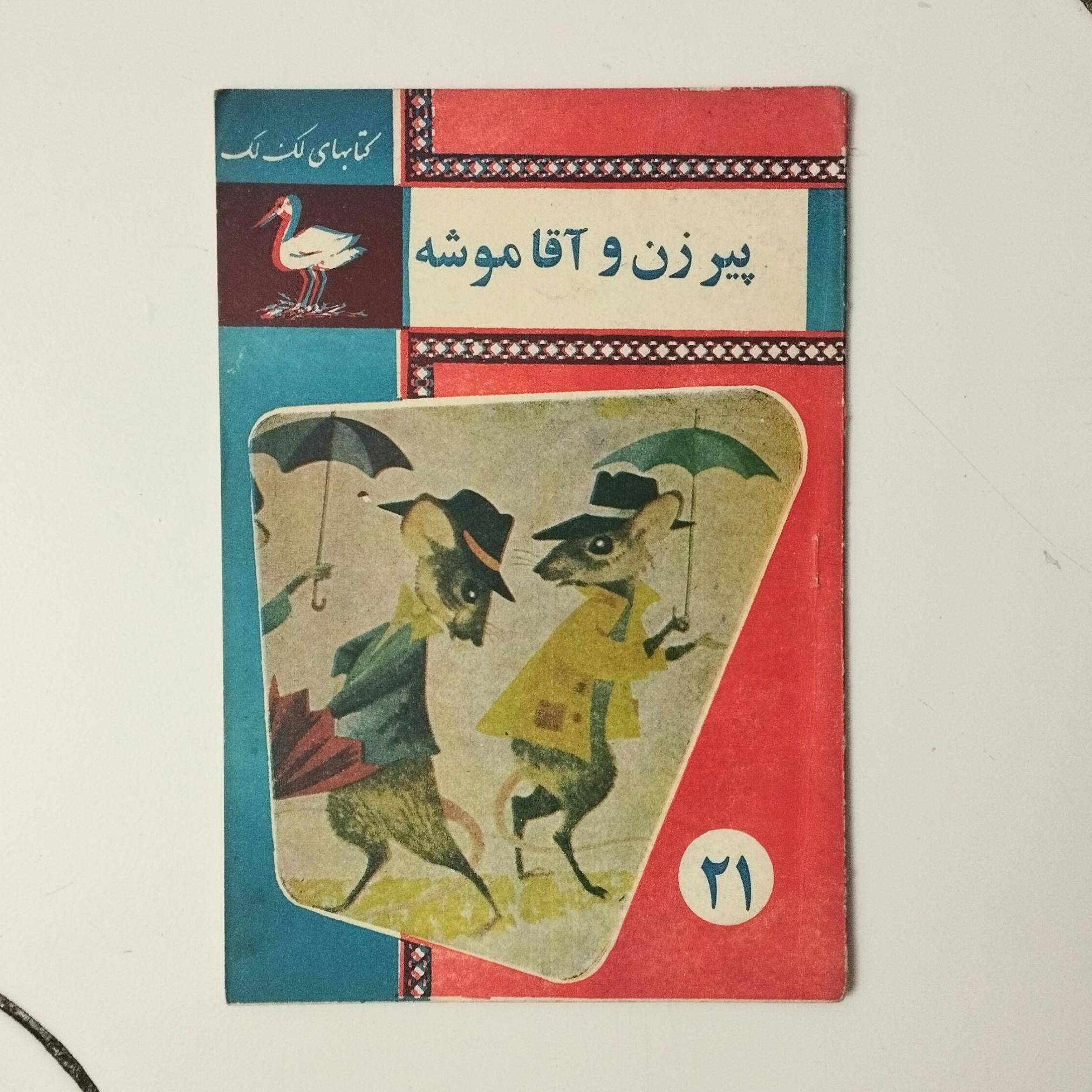 پیرزن و آقا موشه / کتابهای لک لک / نشر جاویدان