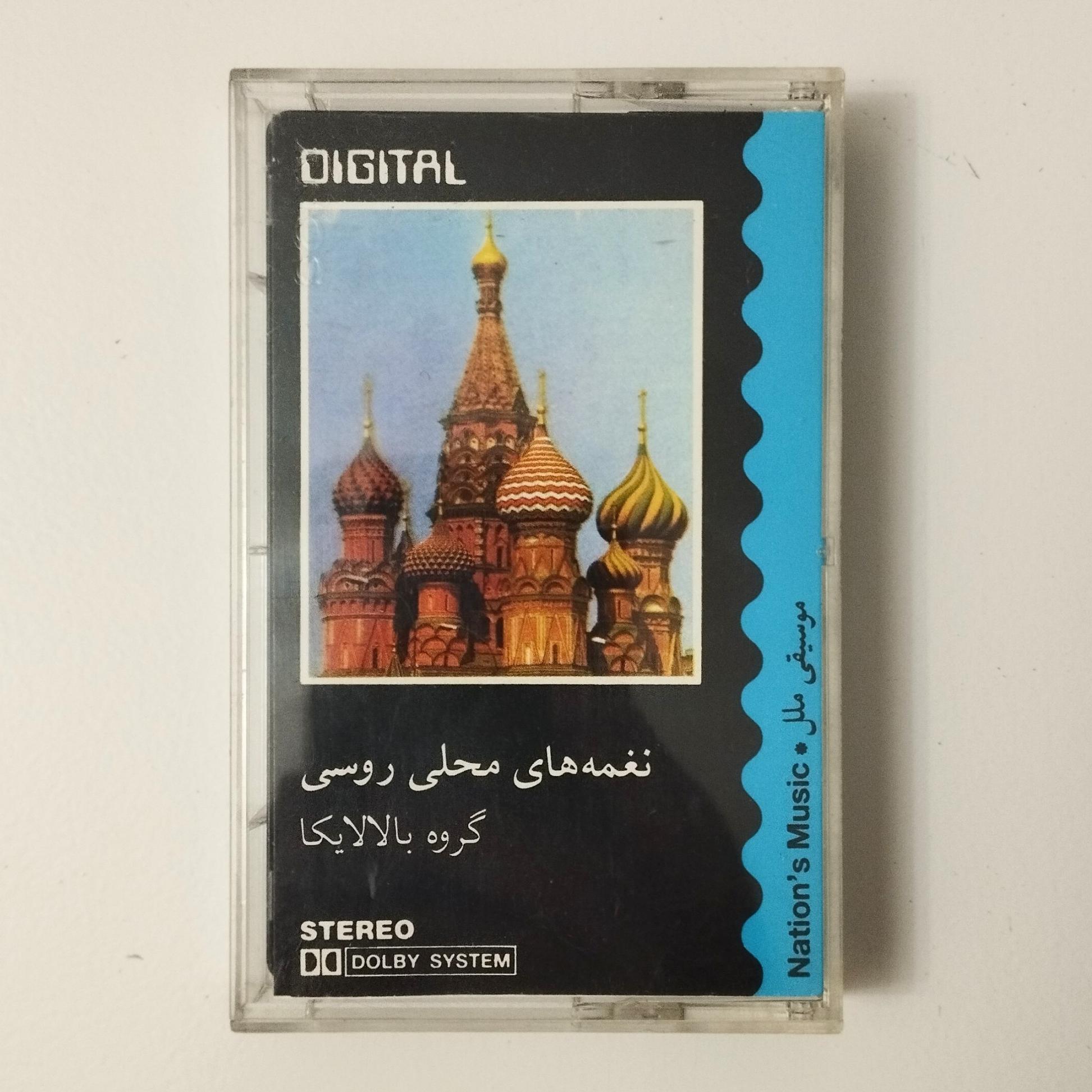 گروه بالالایکا / آلبوم نغمه های محلی روسی