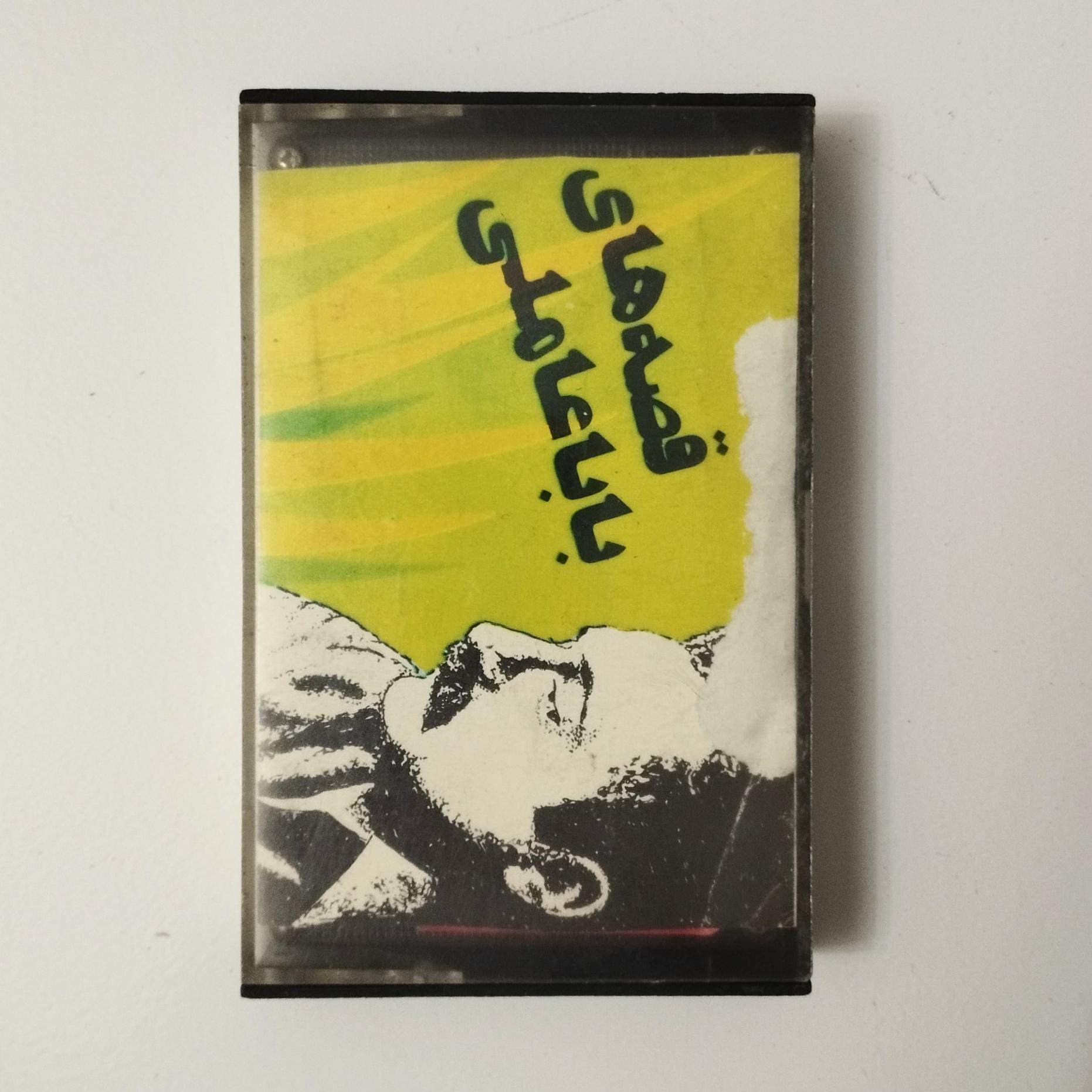 نوار قصه های بابا عاملی / کاج کوچولو / صداسرا